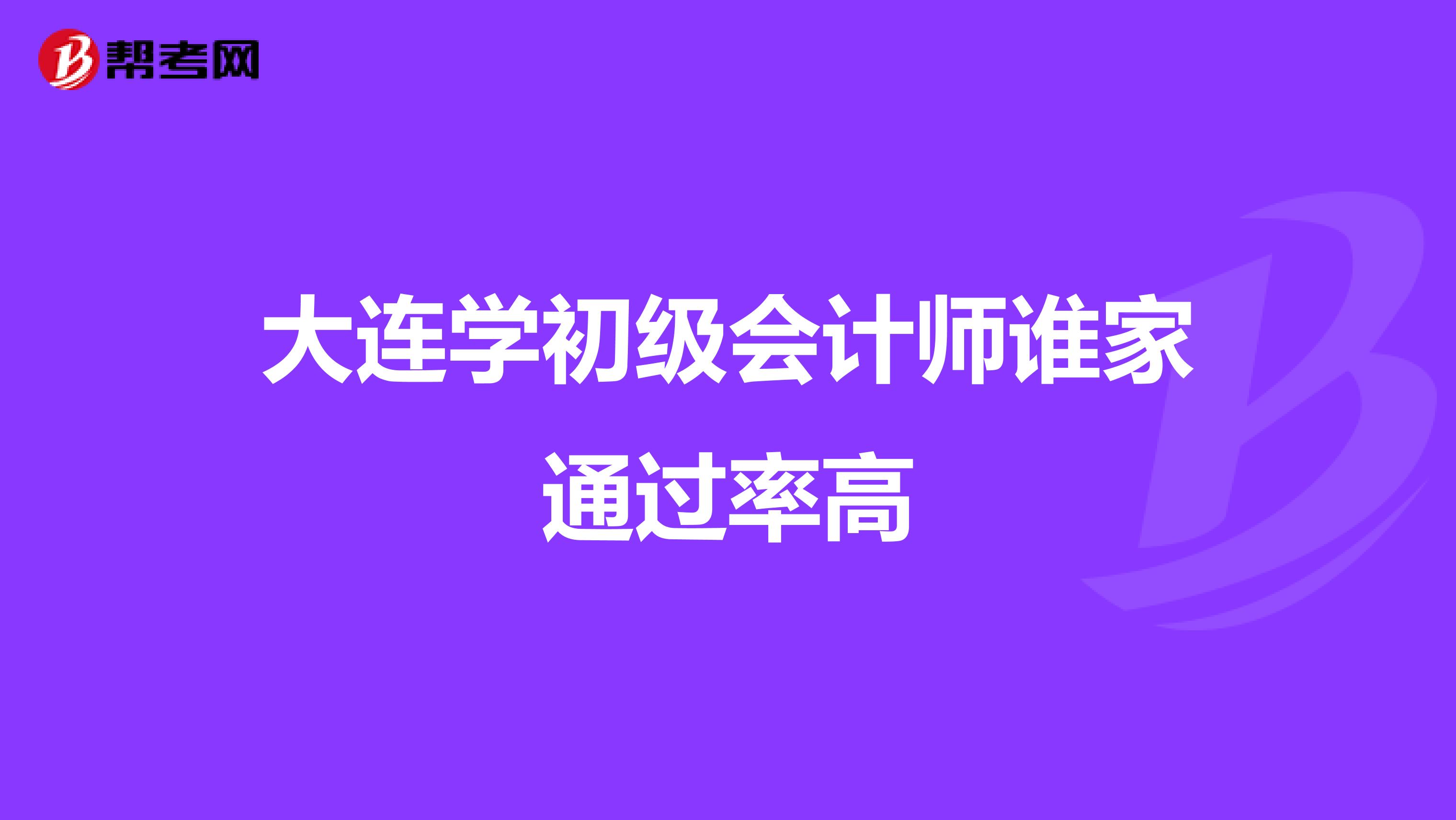 大连学初级会计师谁家通过率高