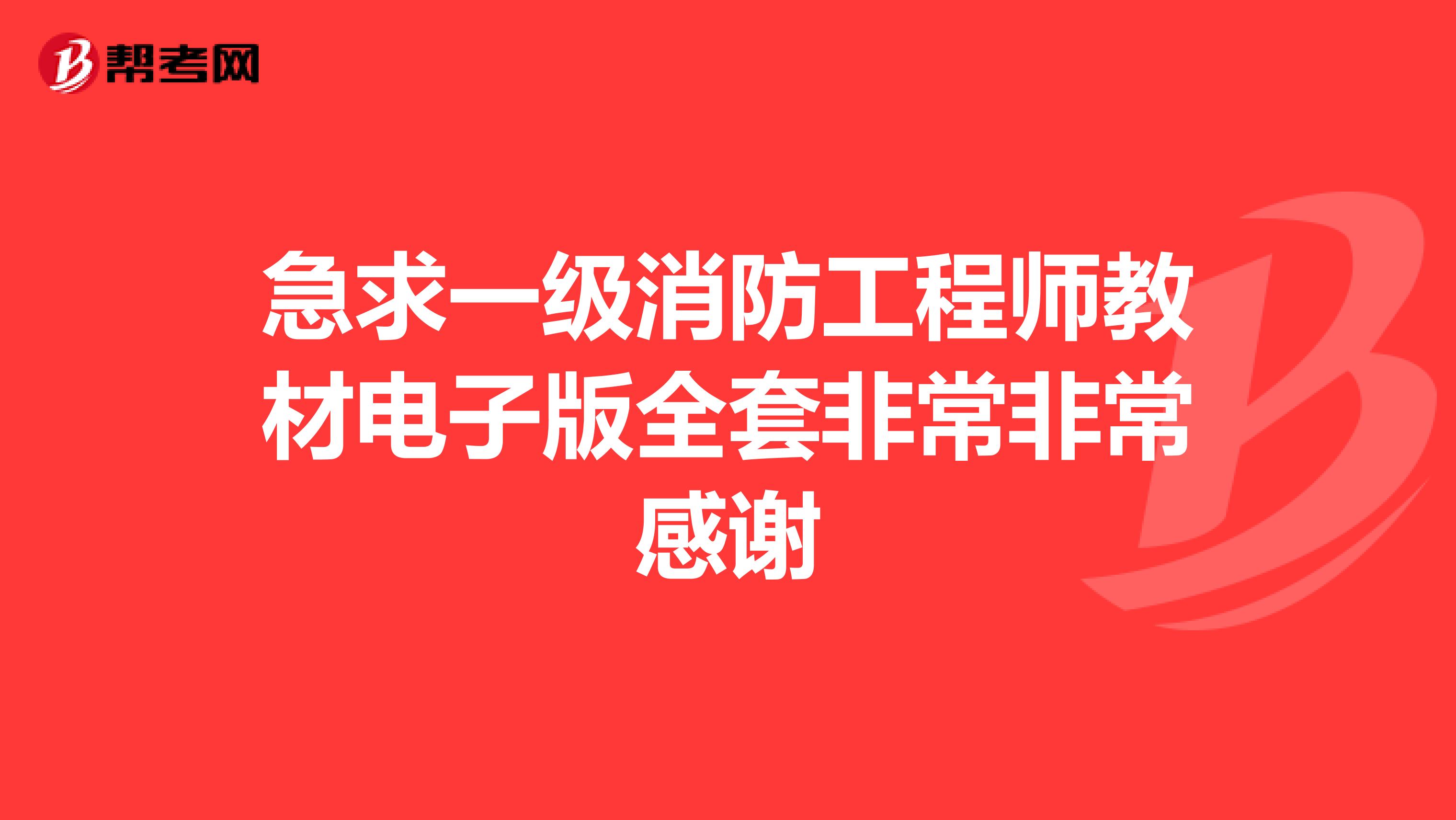 急求一级消防工程师教材电子版全套非常非常感谢