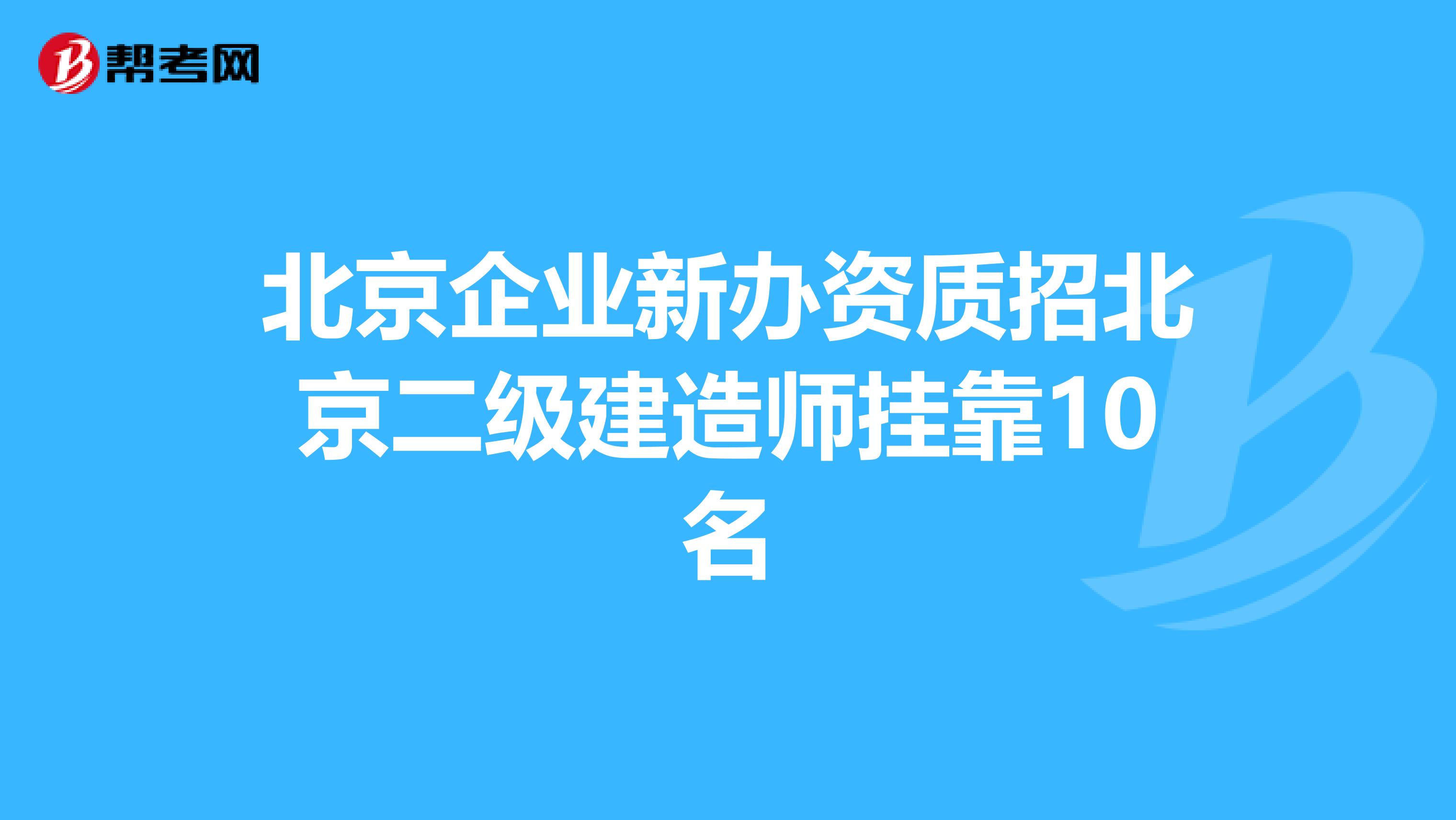 北京企业新办资质招北京二级建造师兼职10名