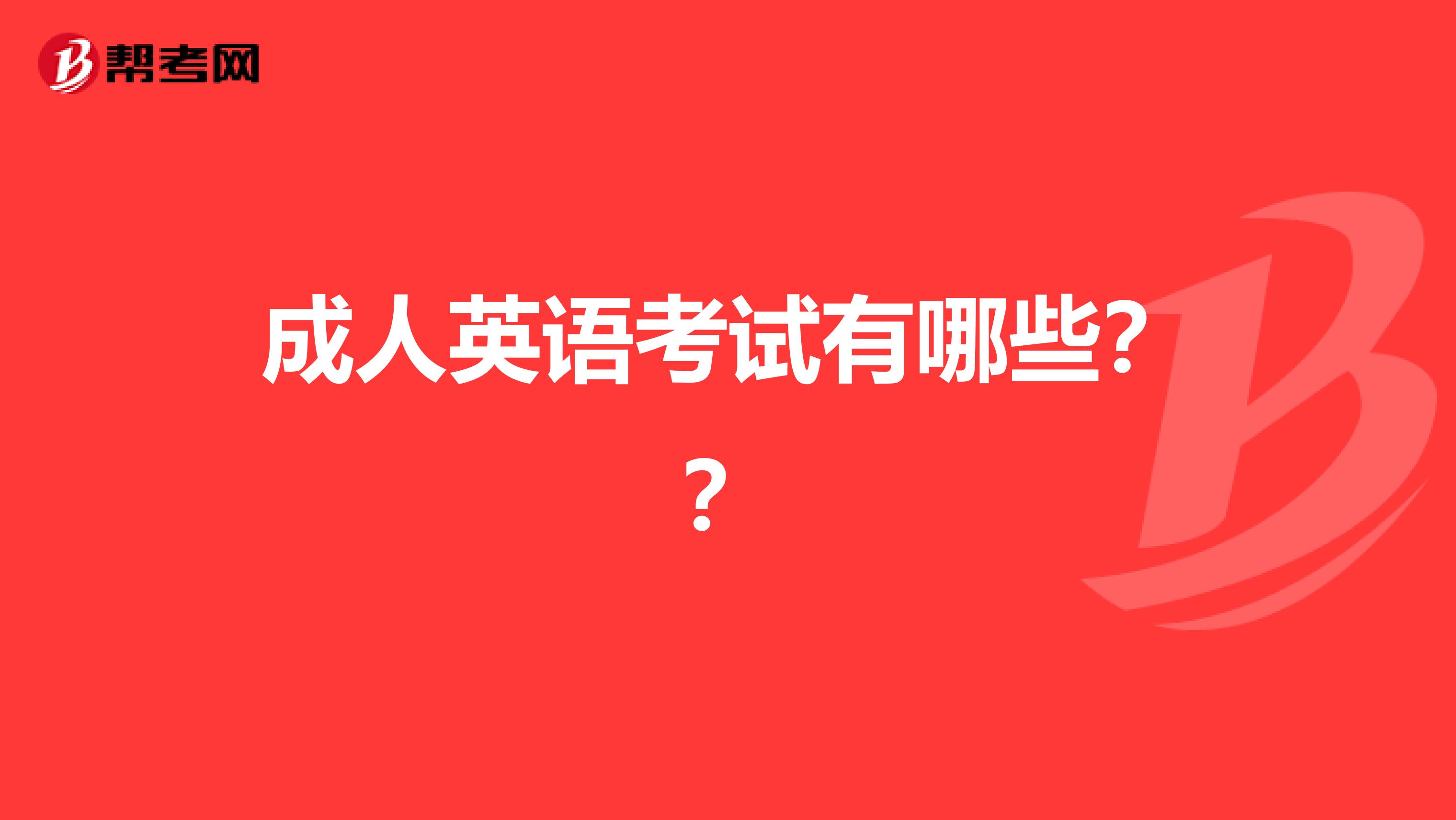成人英语考试有哪些??