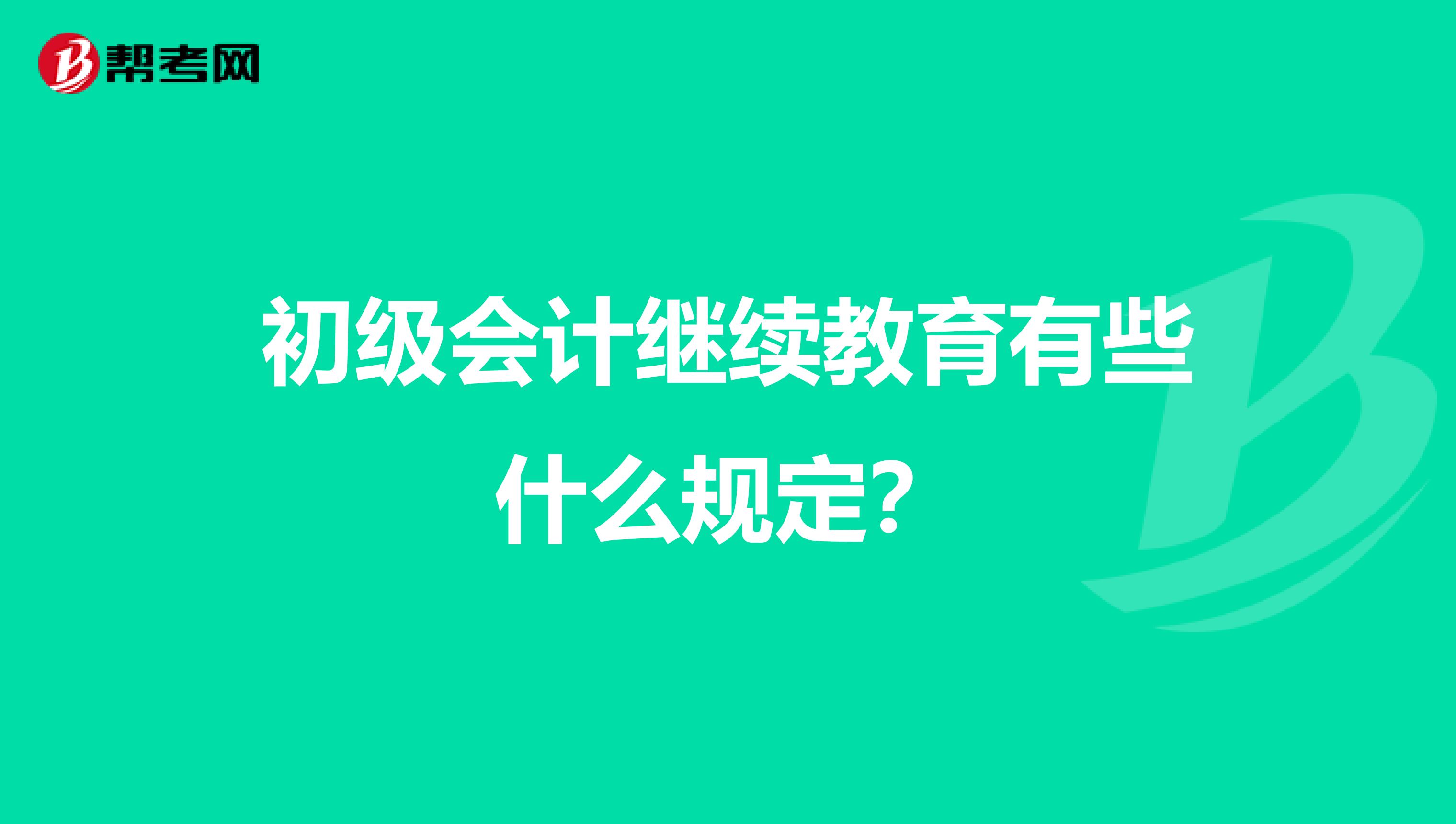 初级会计继续教育有些什么规定？