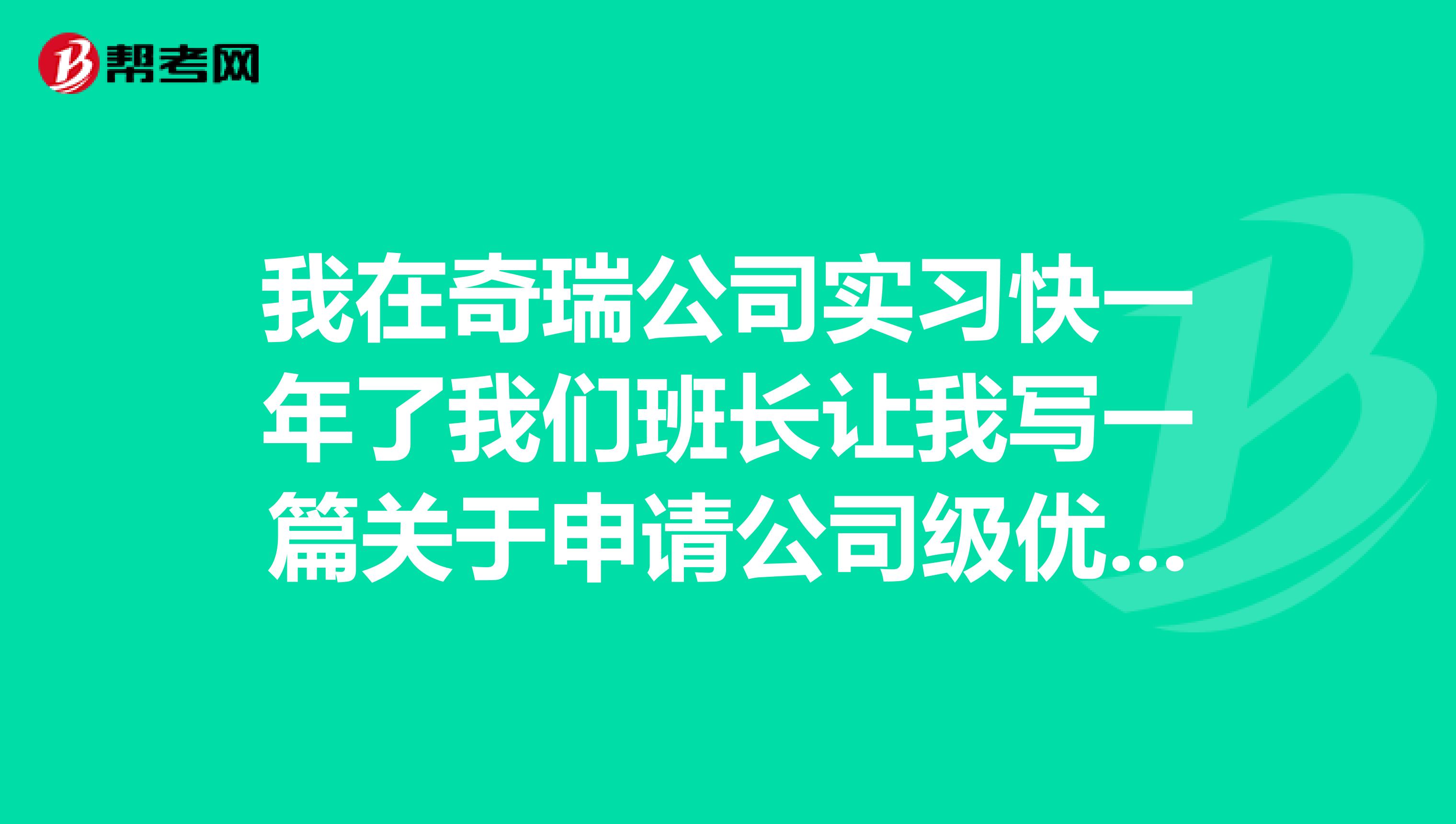 我在奇瑞公司实习快一年了我们班长让我写一篇关于申请公司级优秀实习生的作文在一千字左右我是焊装的帮帮忙急啊。。。。。