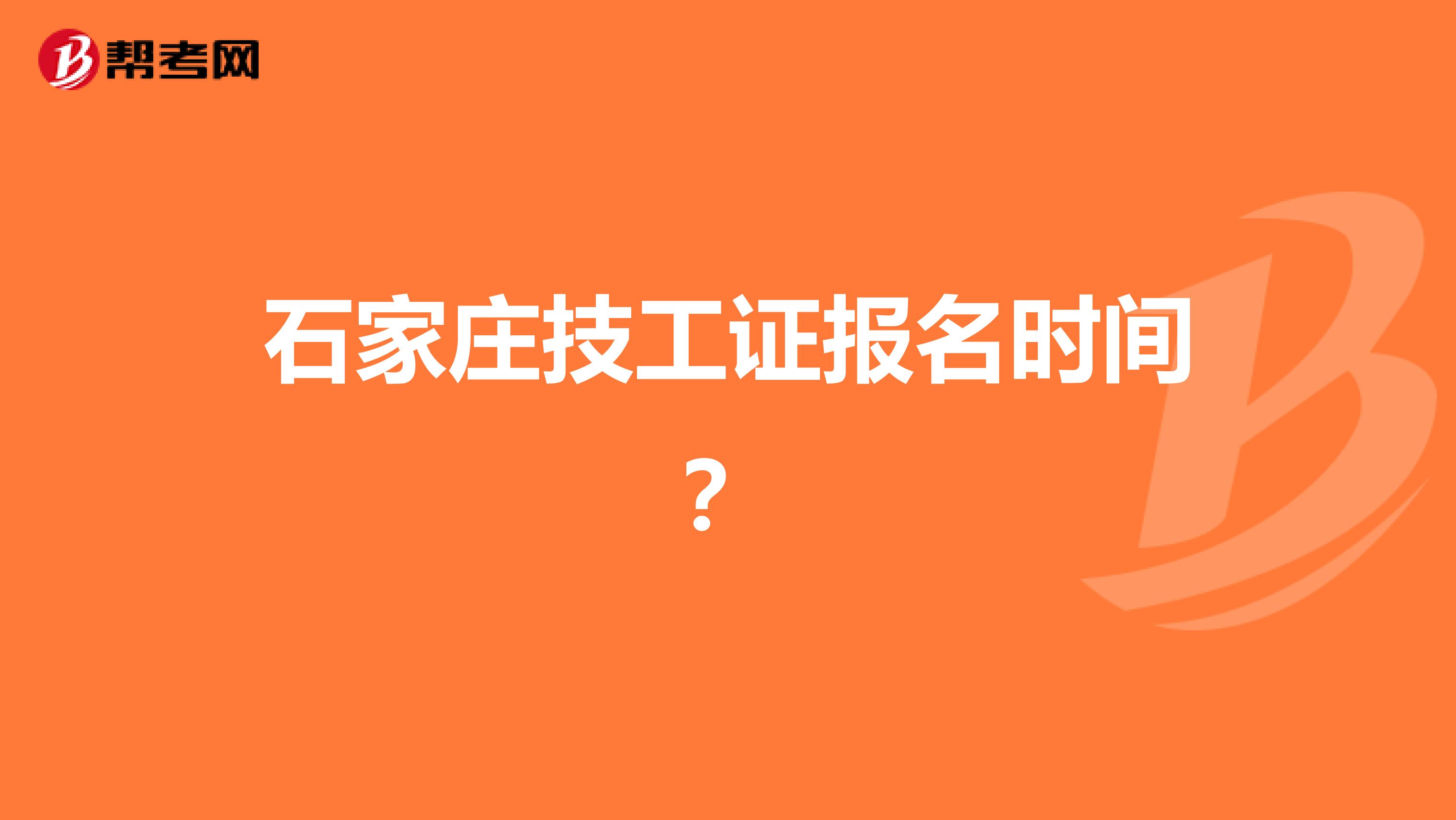 石家庄技工证报名时间?