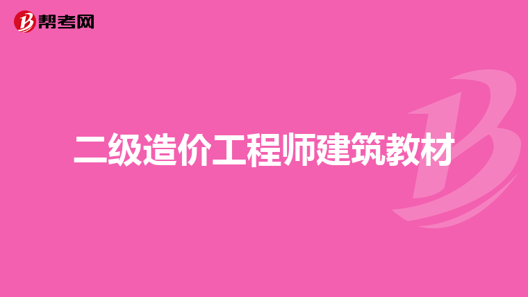 二级造价工程师建筑教材