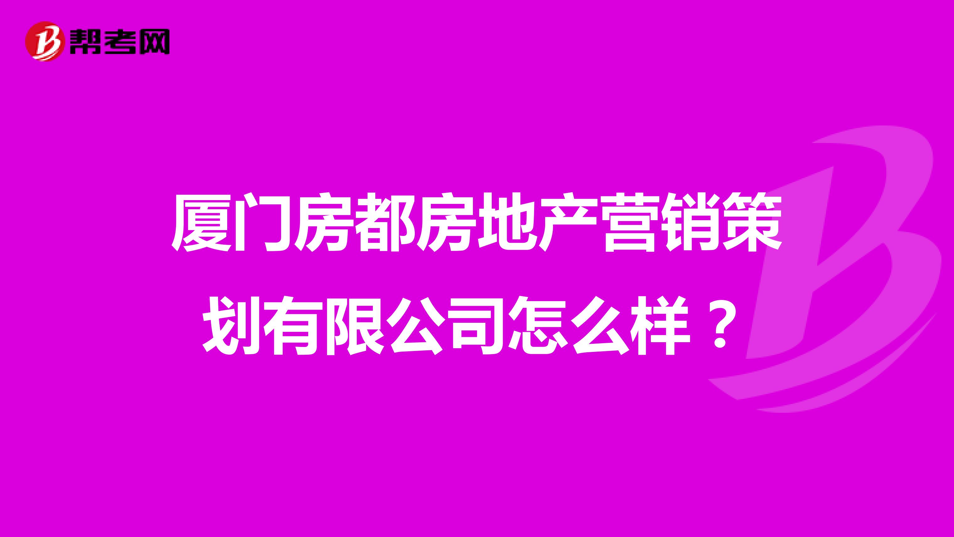 厦门房都房地产营销策划有限公司怎么样？