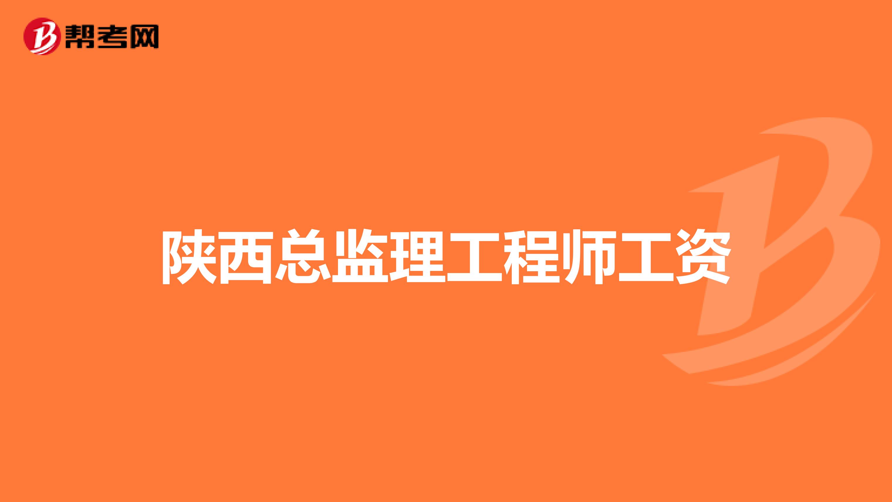 陕西总监理工程师工资
