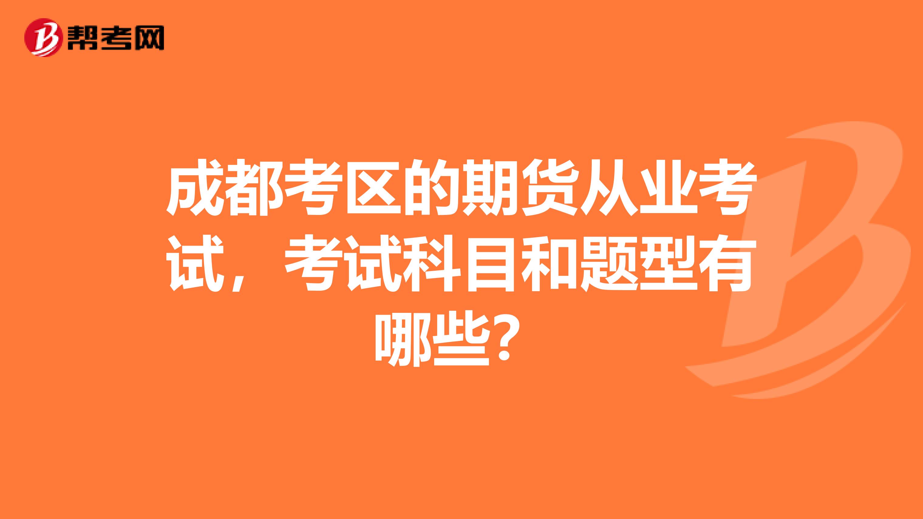 成都考区的期货从业考试,考试科目和题型有哪些?