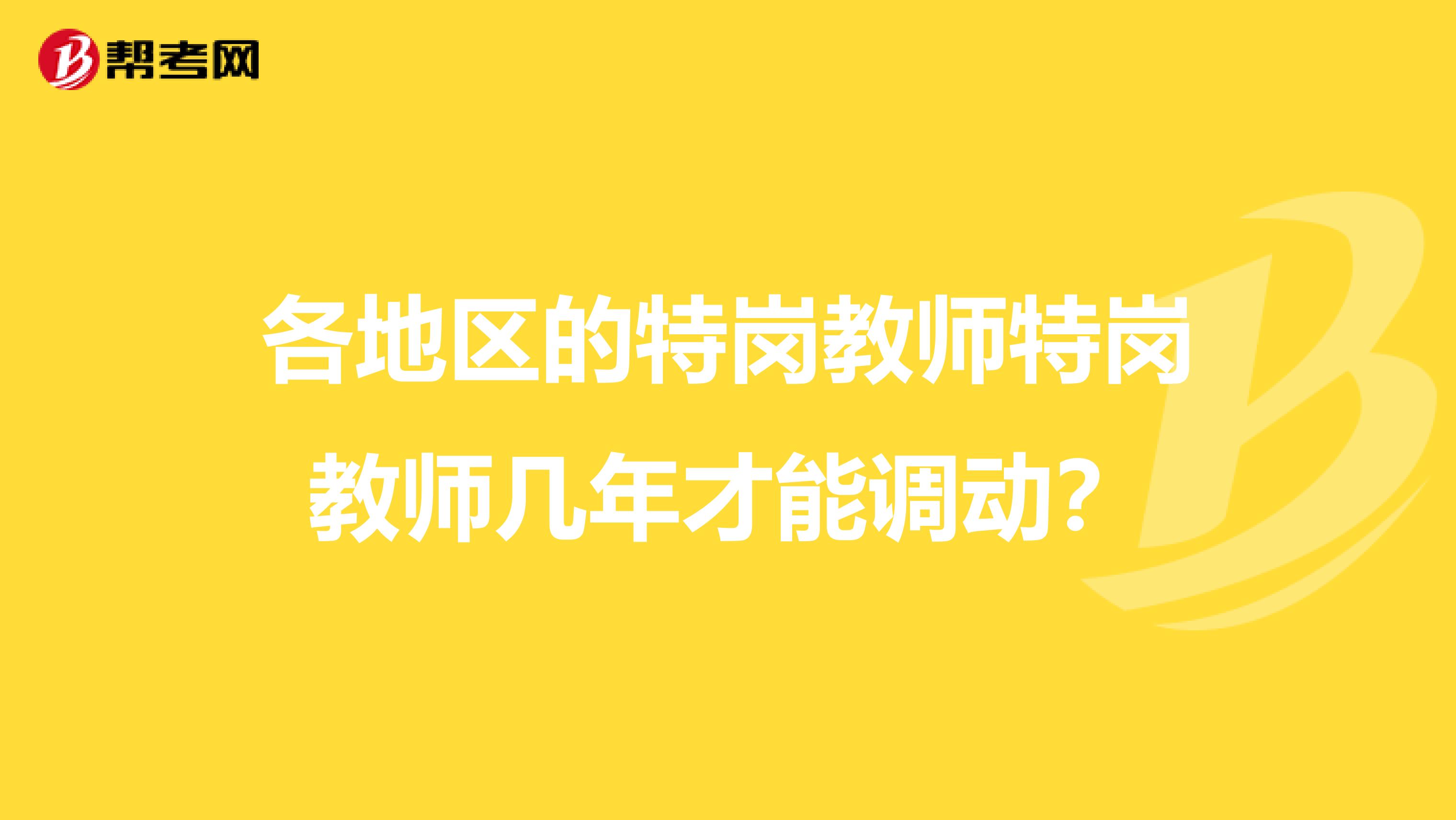 各地区的特岗教师特岗教师几年才能调动?