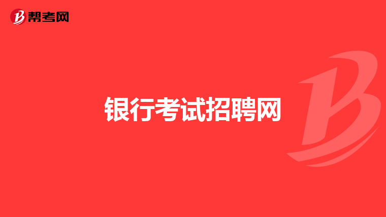 银行考试招聘网