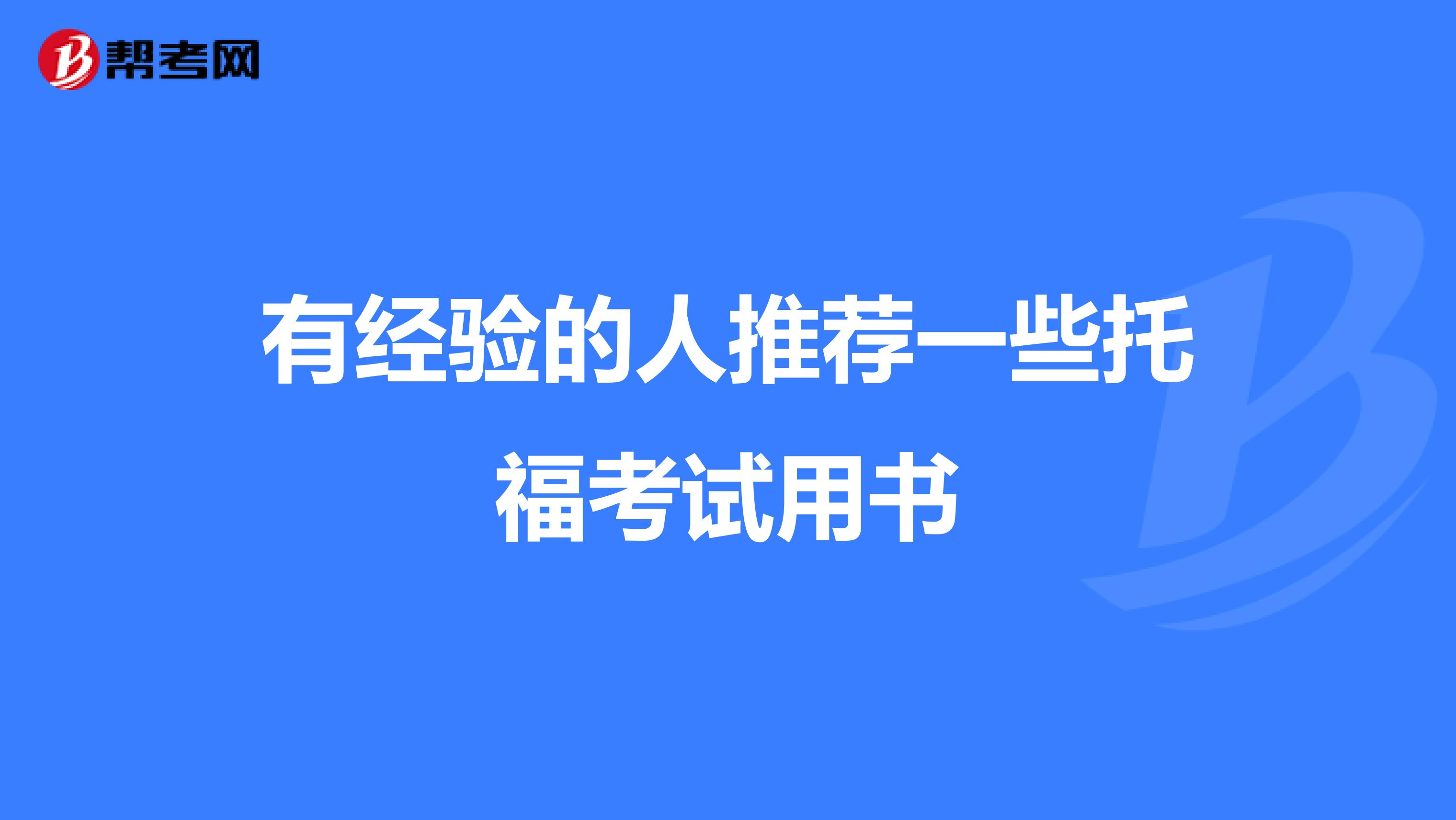 有经验的人推荐一些托福考试用书