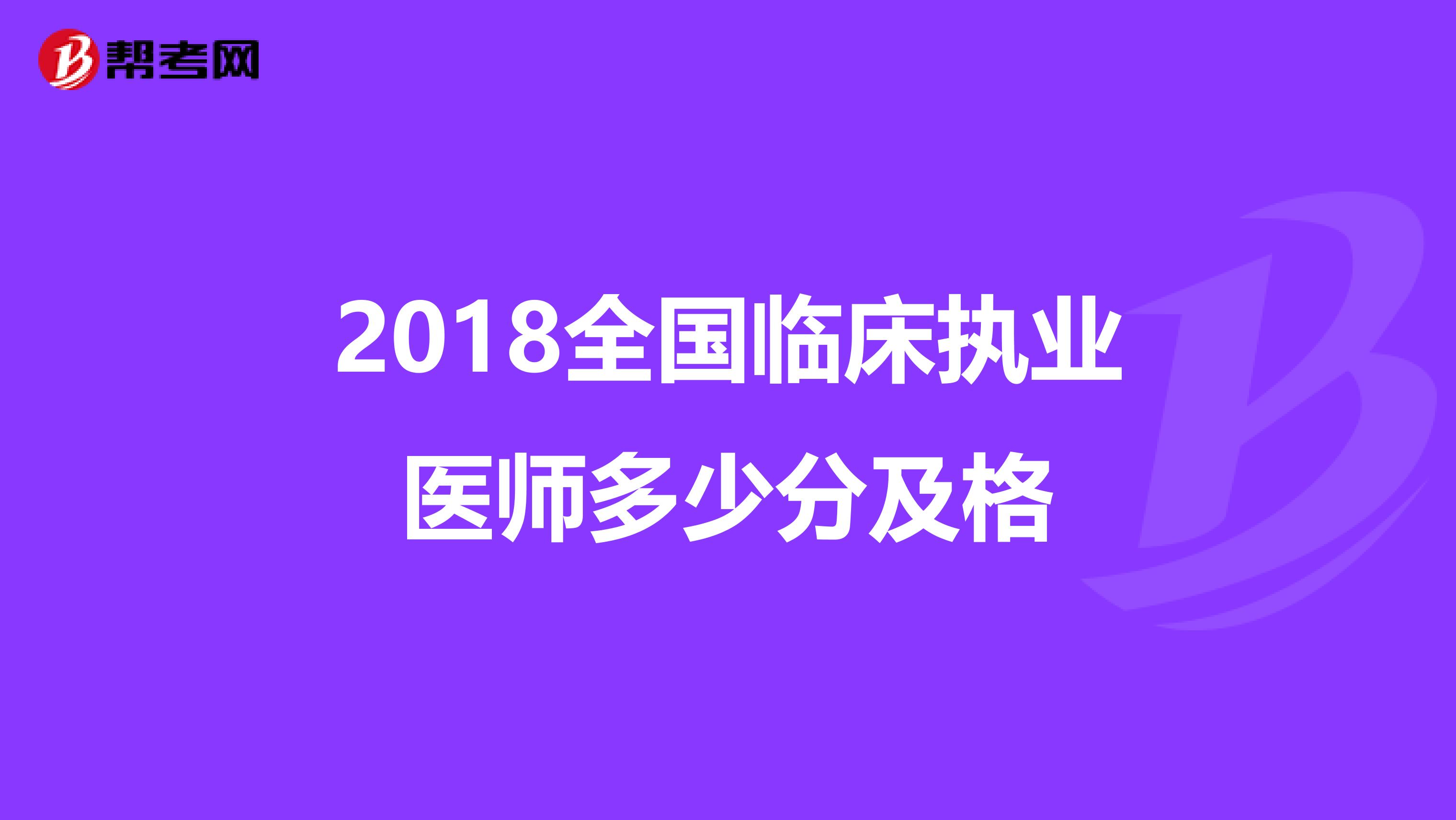 2018全国临床执业医师多少分及格