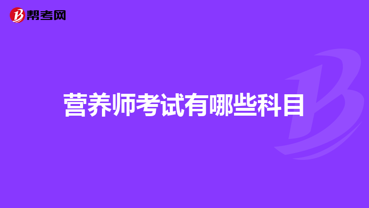 营养师考试有哪些科目