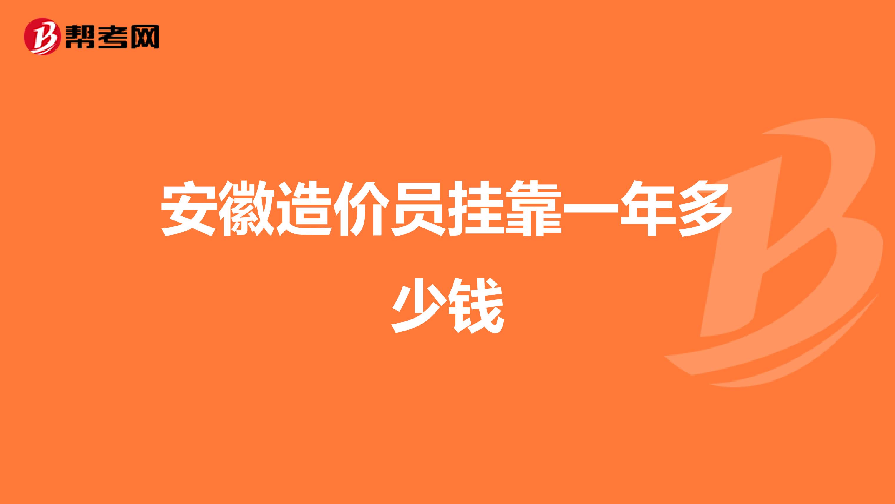 安徽造价员兼职一年多少钱