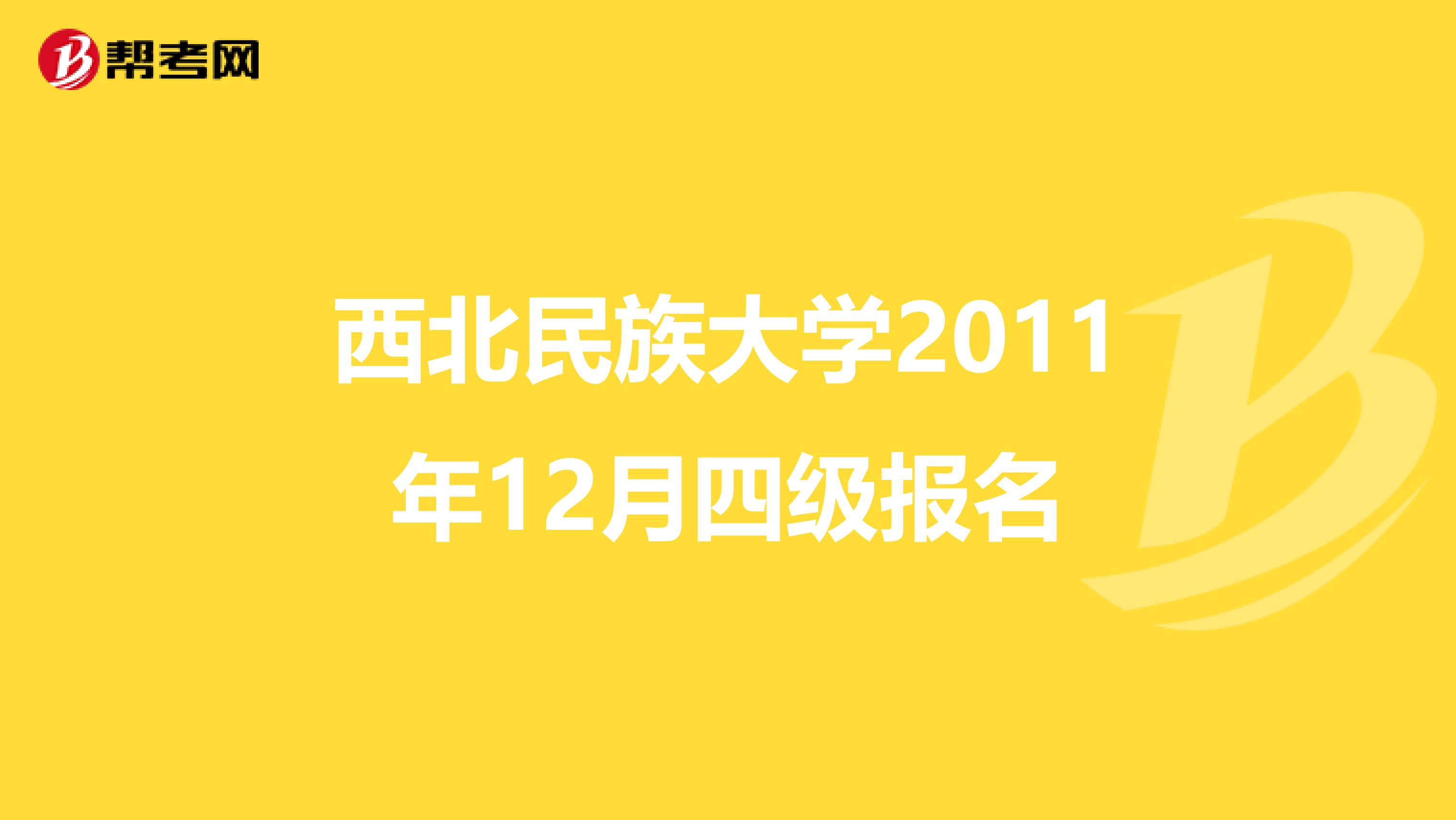 西北民族大学2011年12月四级报名