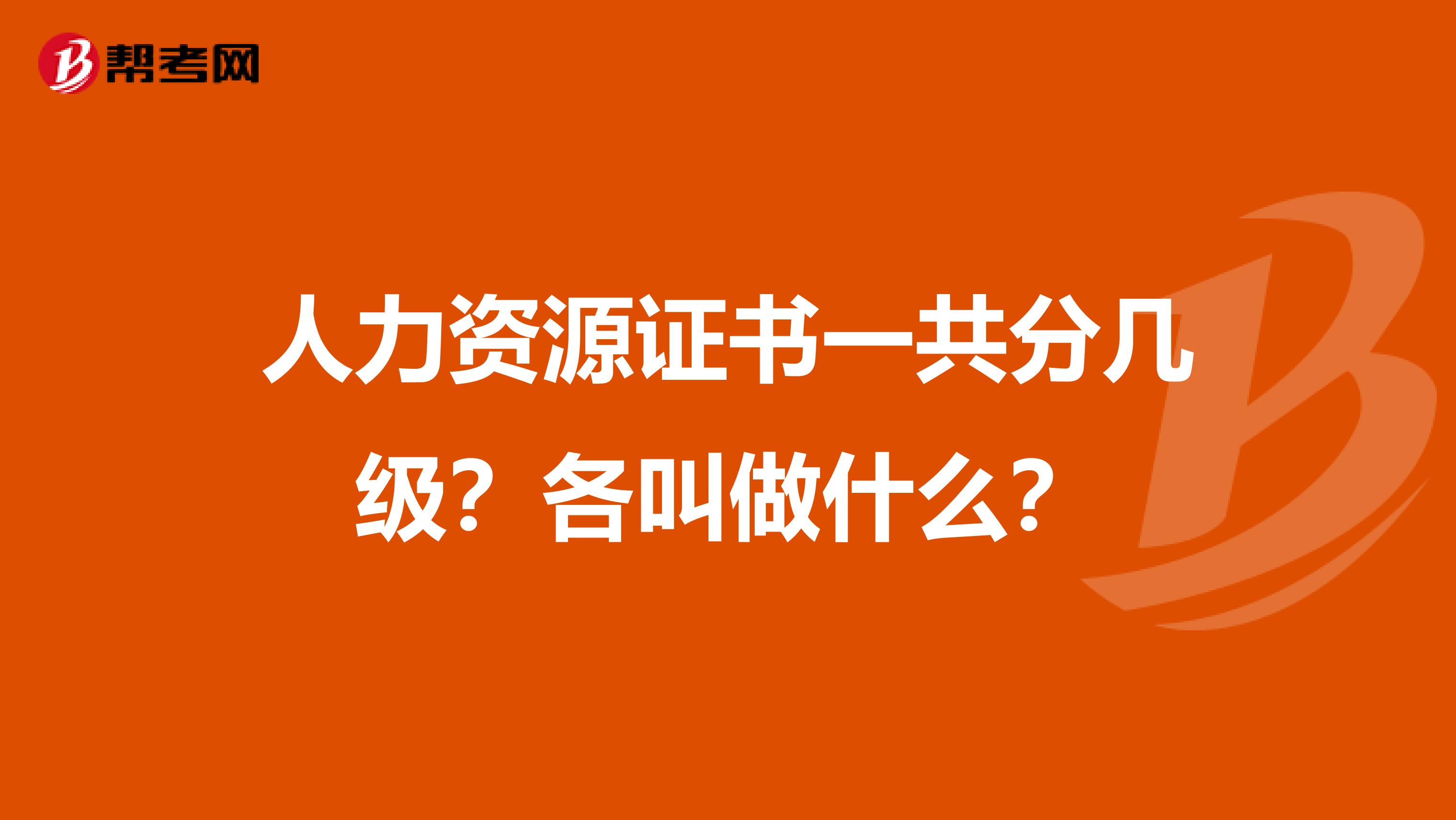 人力資源證書一共分幾級？各叫做什么？