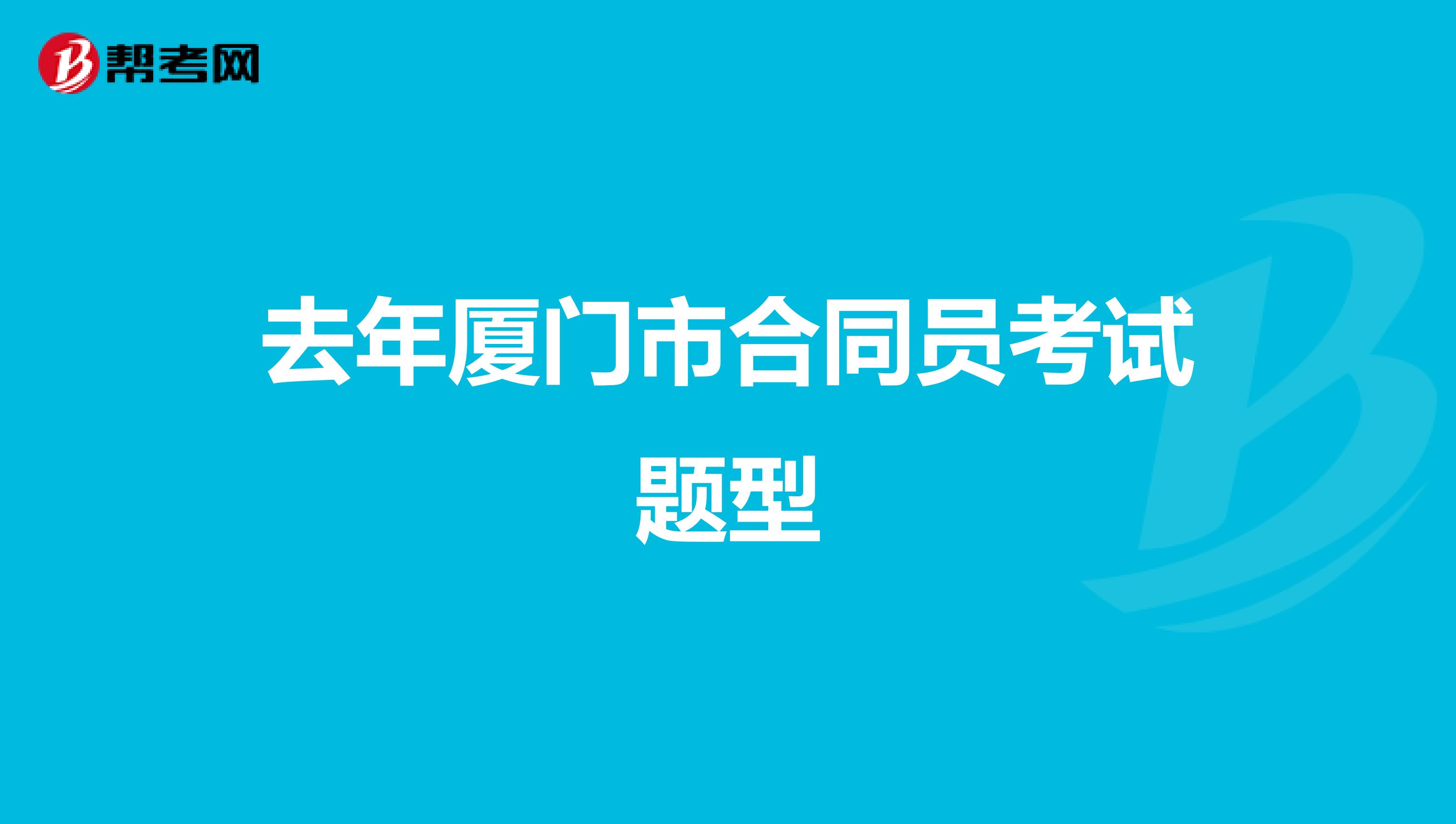 去年廈門市合同員考試題型