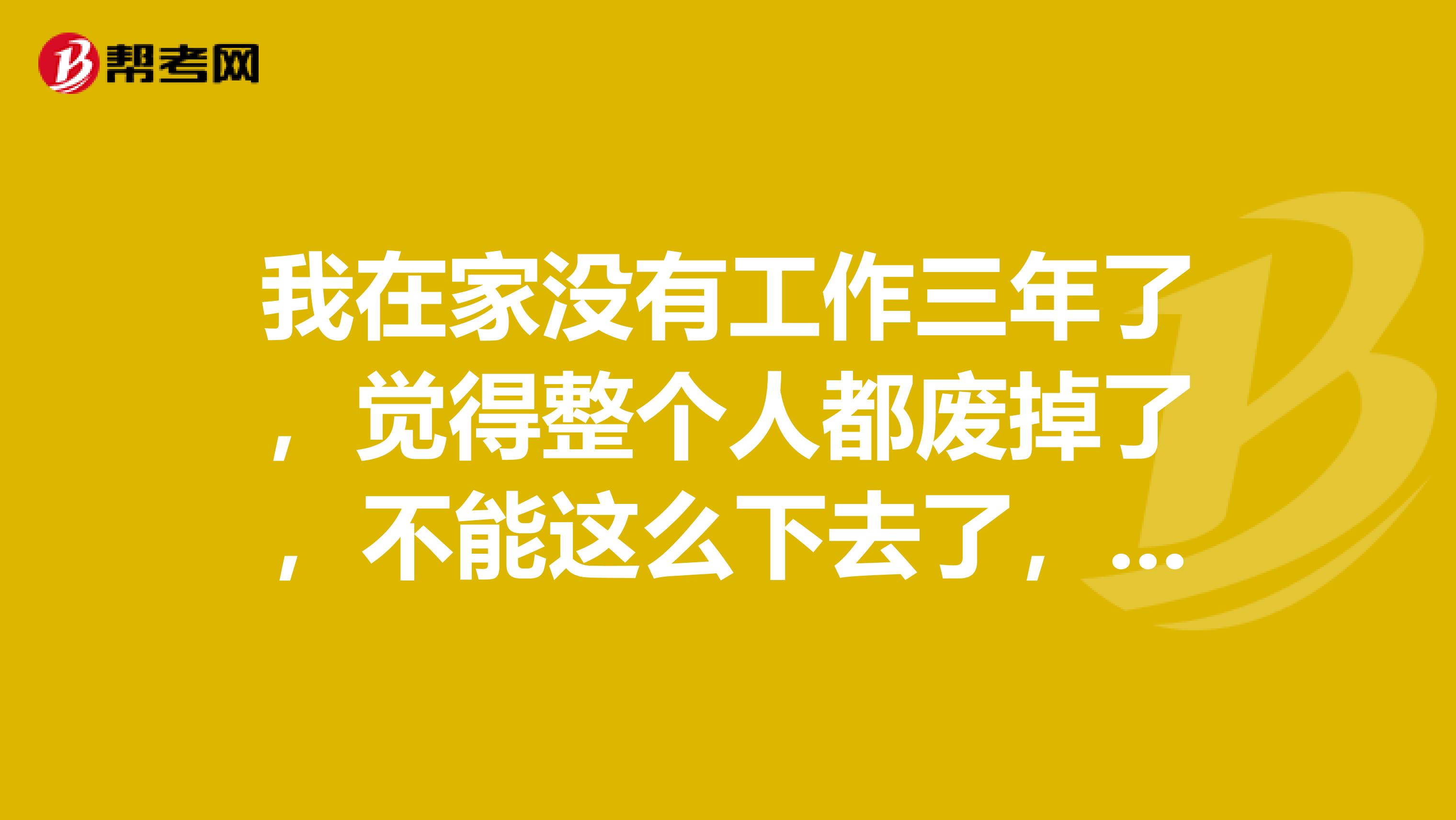 我在家没有工作三年了,觉得整个人都废掉了,不能这么下去了,我想考个税务师,请问这个考试报考科目有何技巧