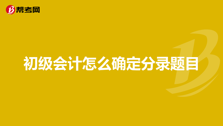 初级会计怎么确定分录题目