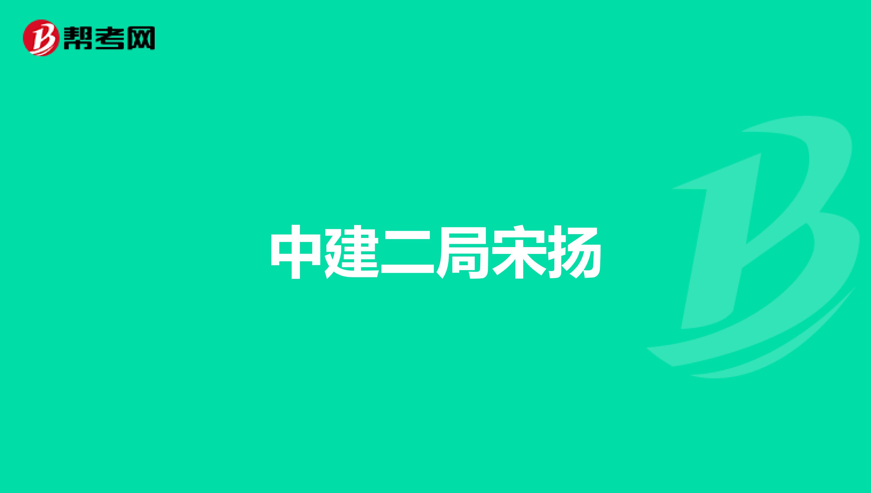 中建二局宋扬
