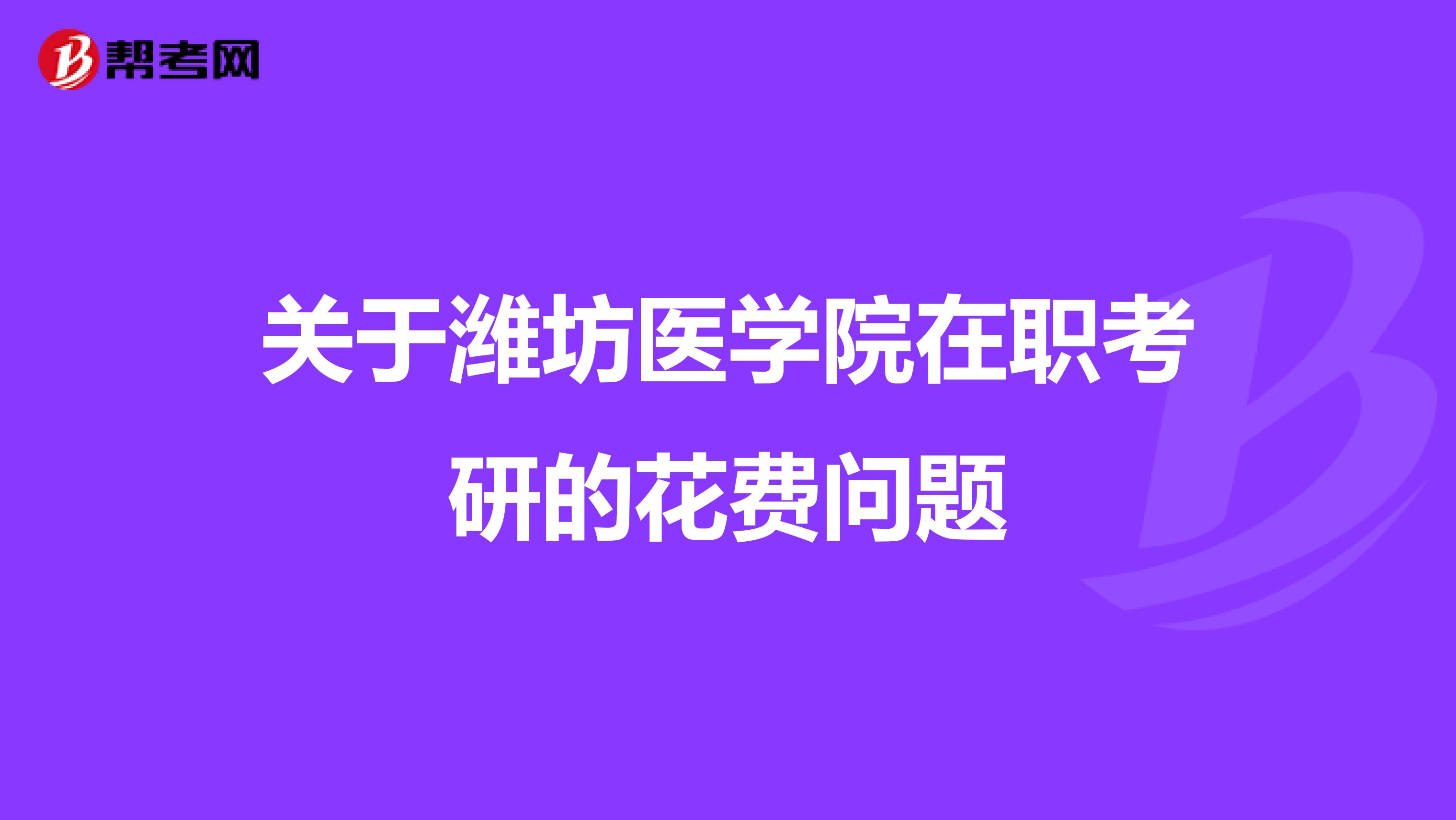 关于潍坊医学院在职考研的花费问题