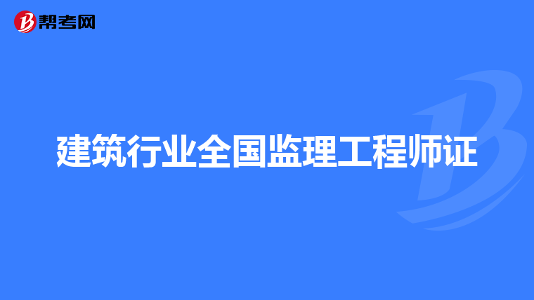 建筑行业全国监理工程师证