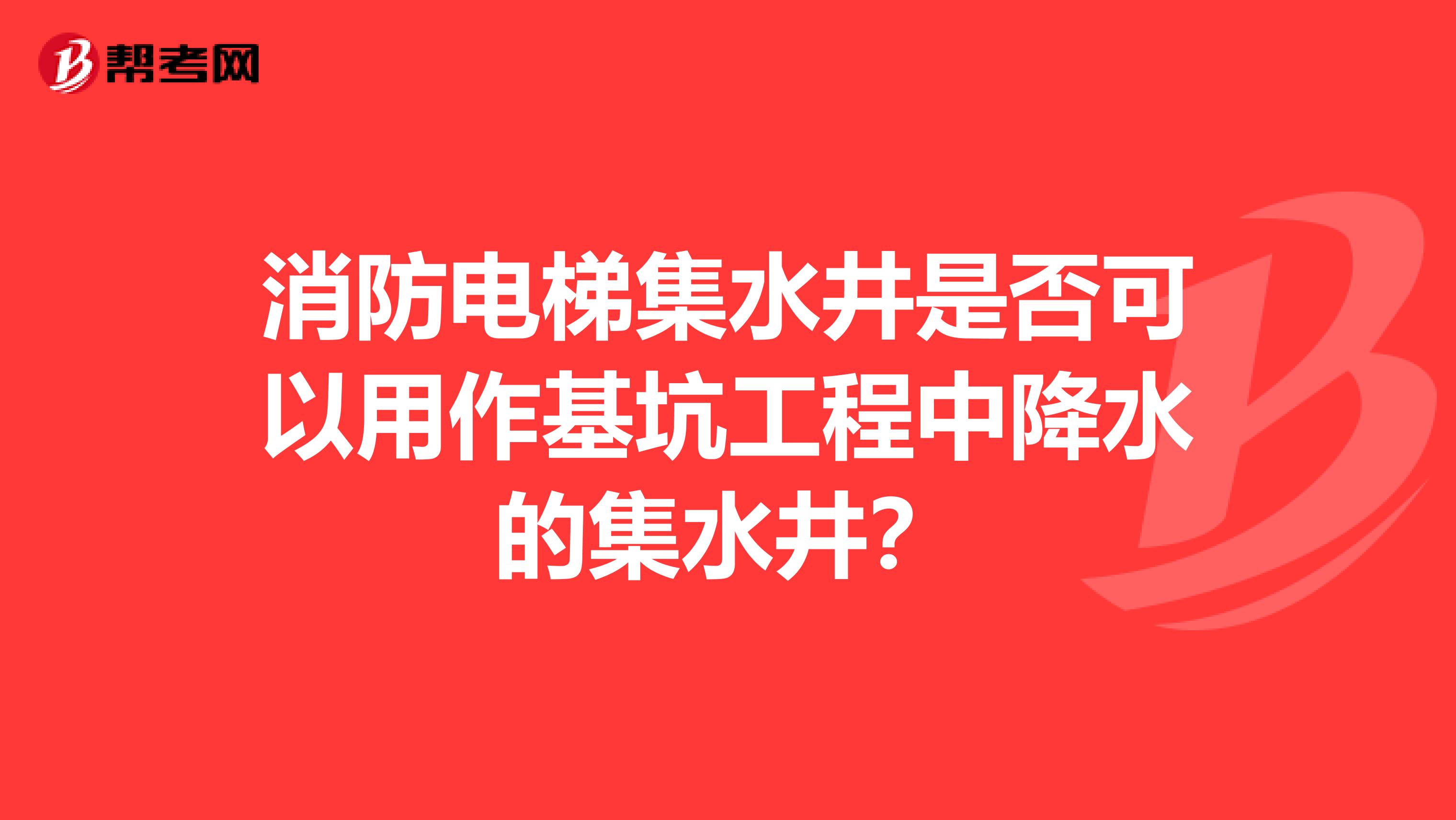 消防电梯集水井是否可以用作基坑工程中降水的集水井?