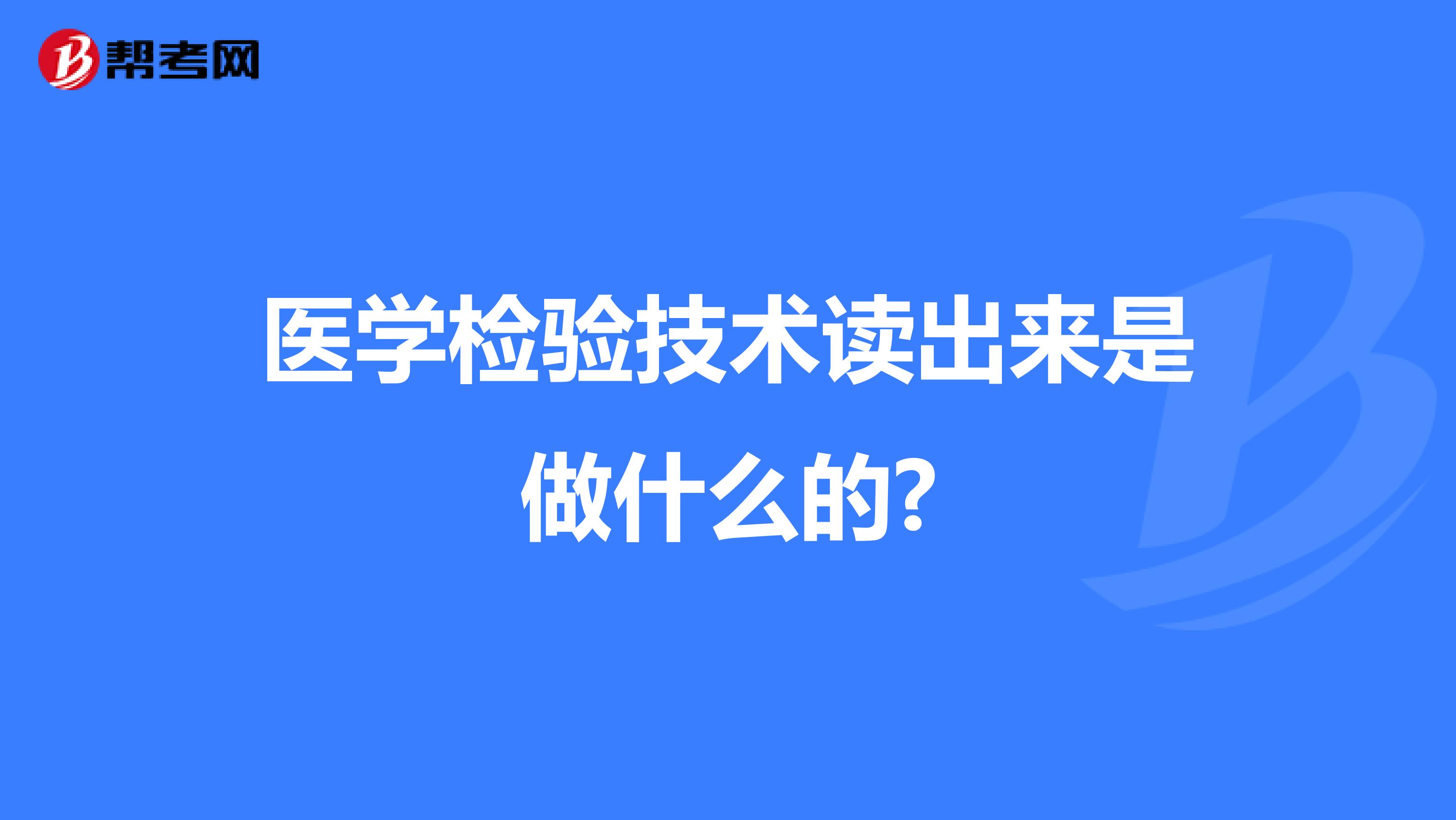 医学检验技术读出来是做什么的?