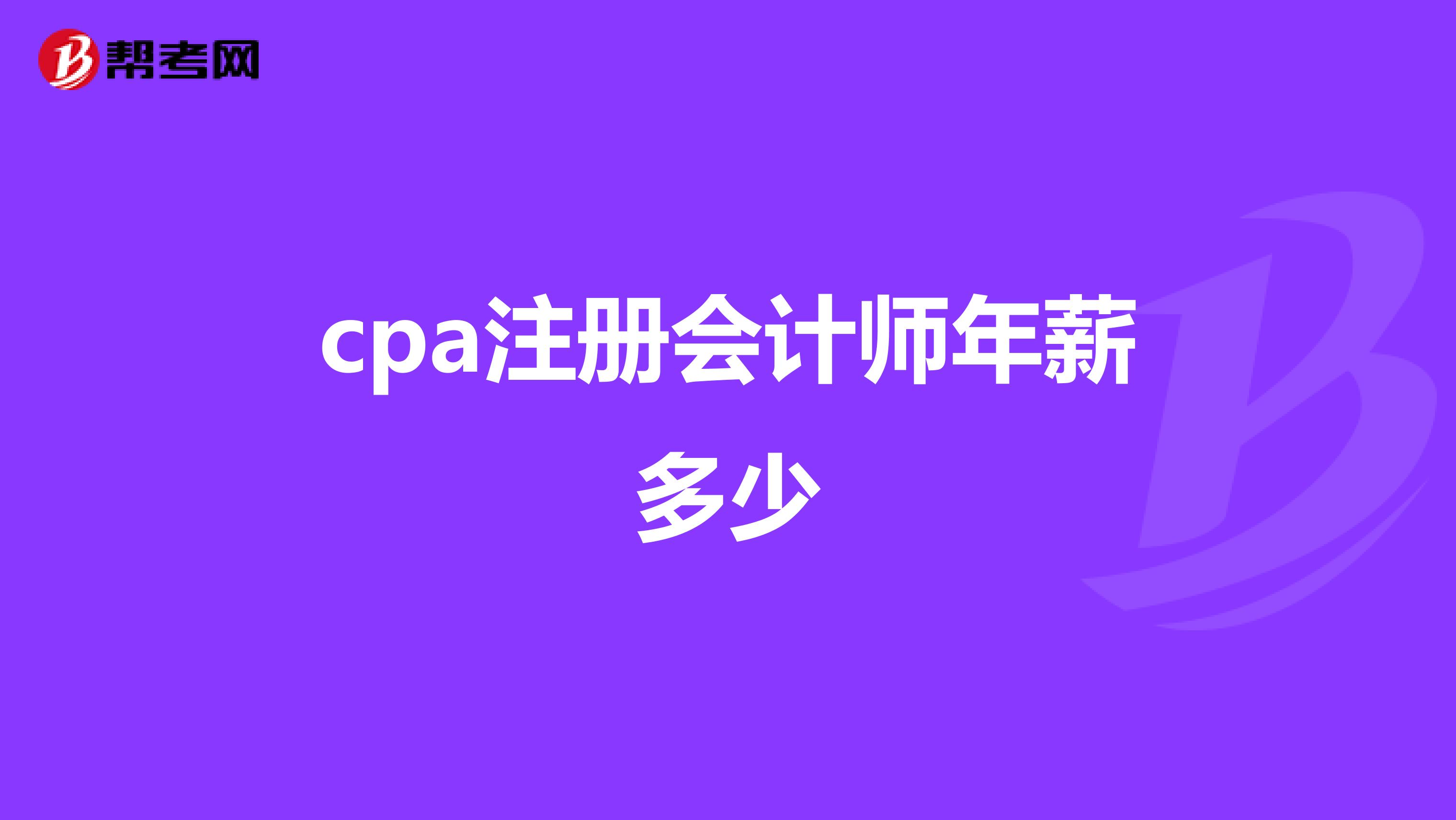 cpa注冊會計師年薪多少