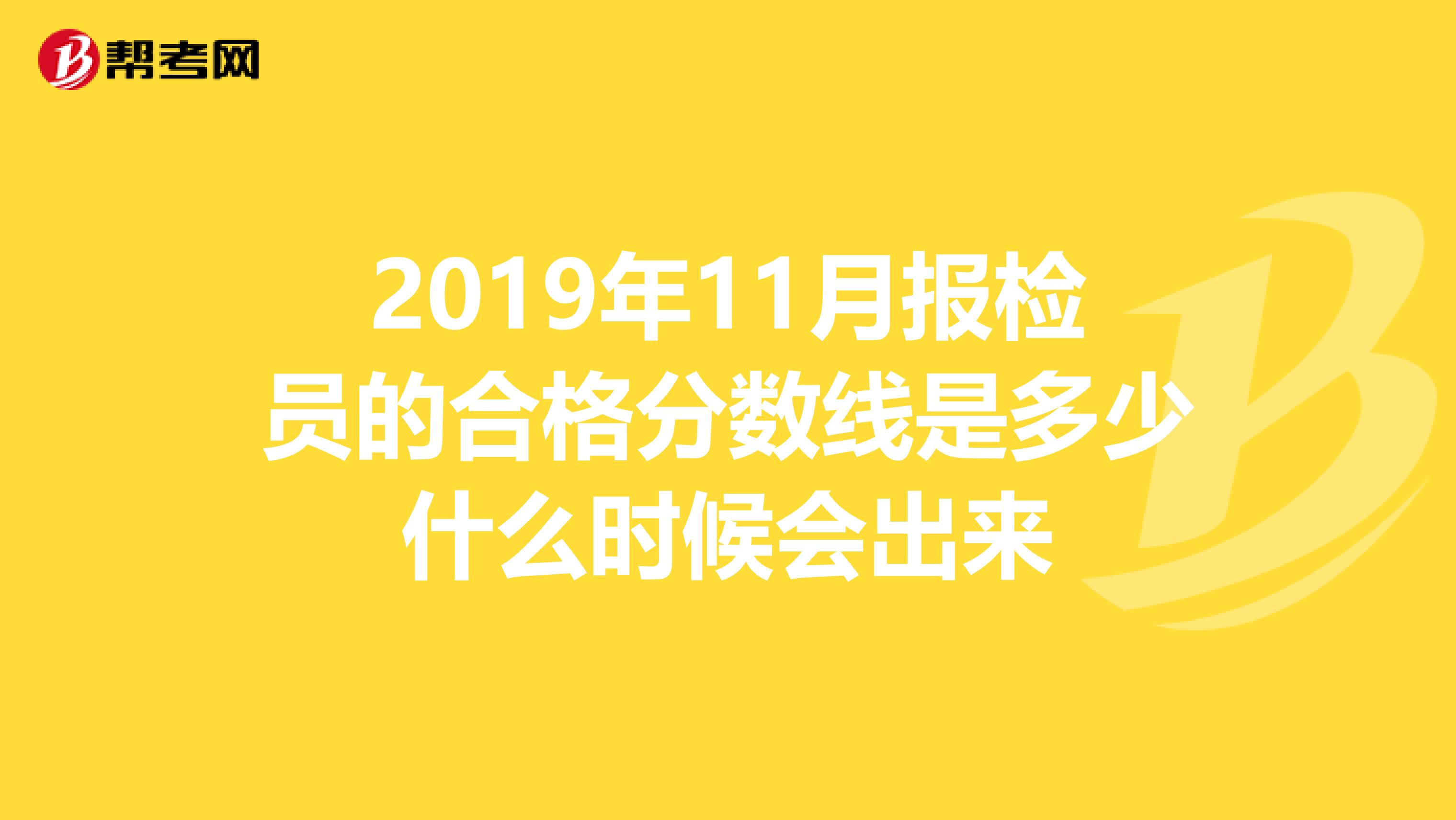 2019年11月报检员的合格分数线是多少什么时候会出来