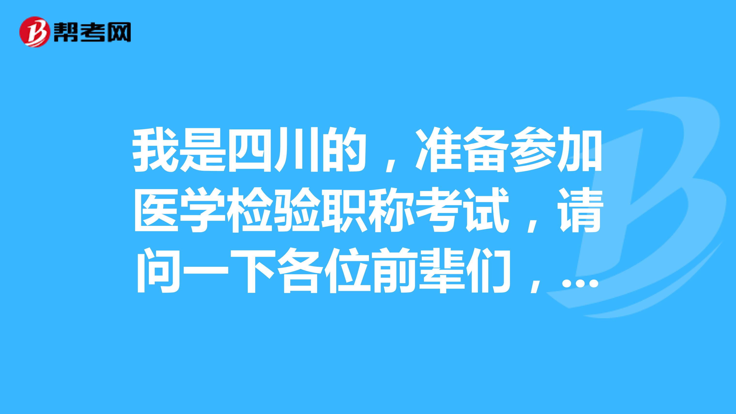 我是四川的，准备参加医学检验职称考试，请问一下各位前辈们，网上报名流程是怎么样的呀？