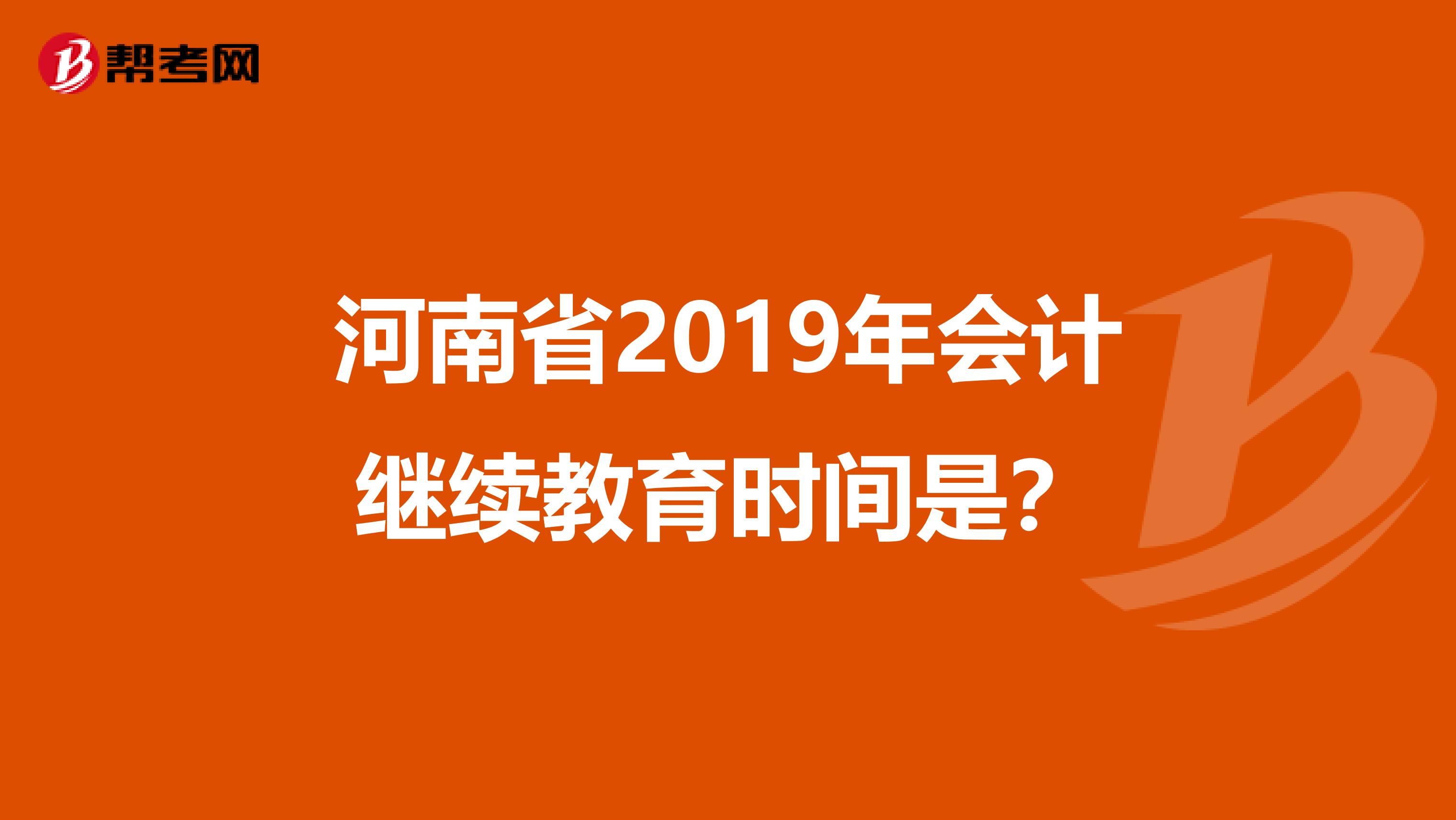 河南省2019年会计继续教育时间是？