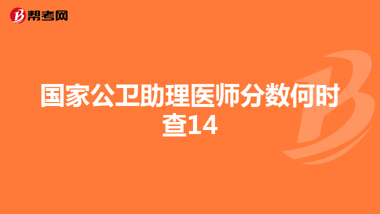 国家公卫助理医师分数何时查14