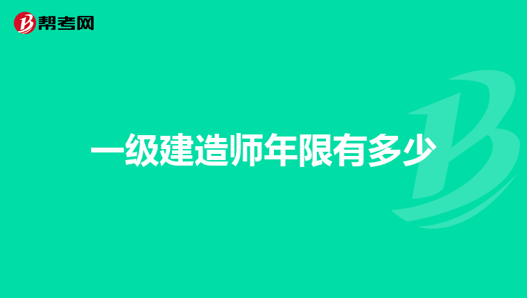 一级建造师年限有多少