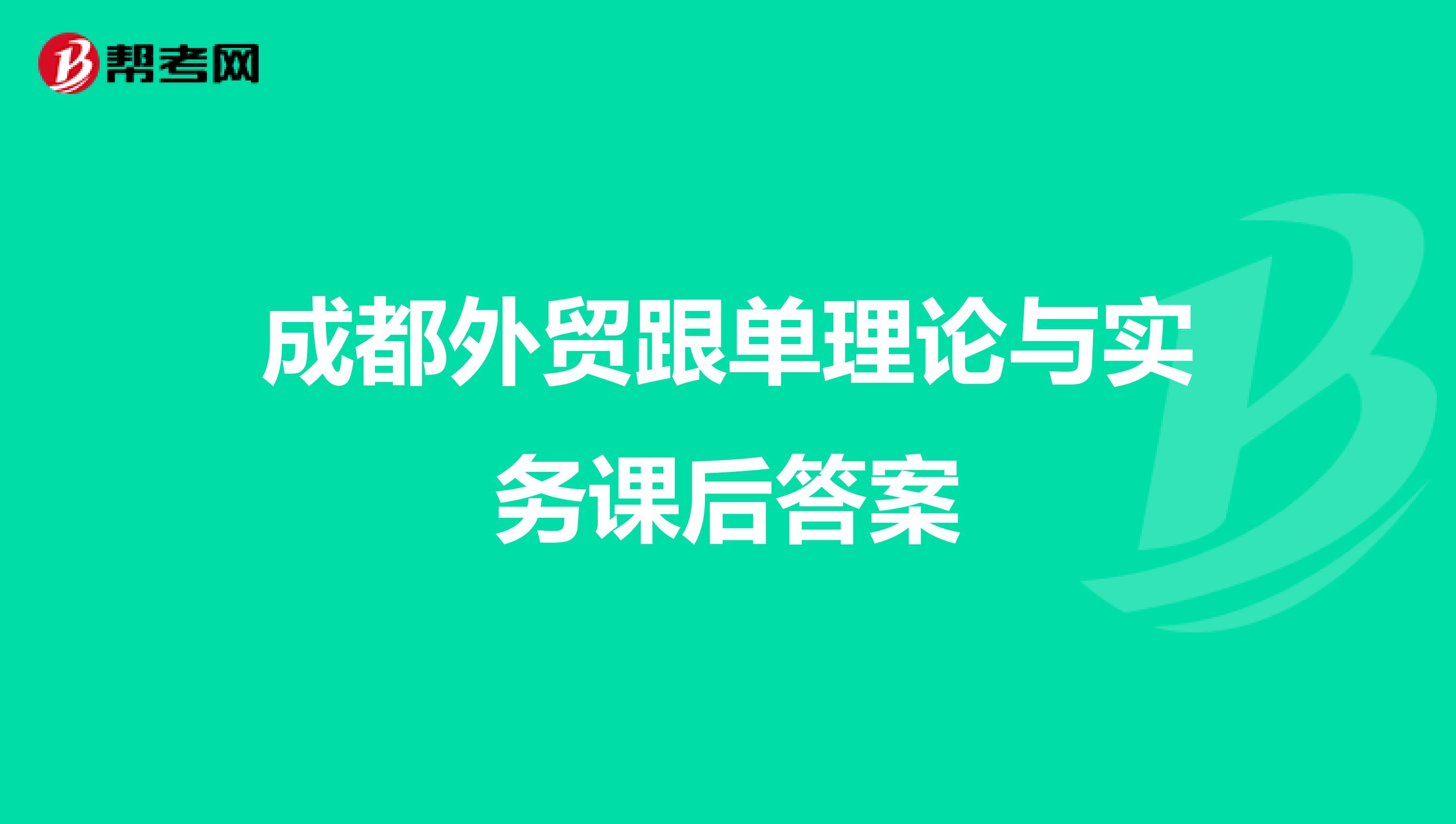 成都外贸跟单理论与实务课后答案