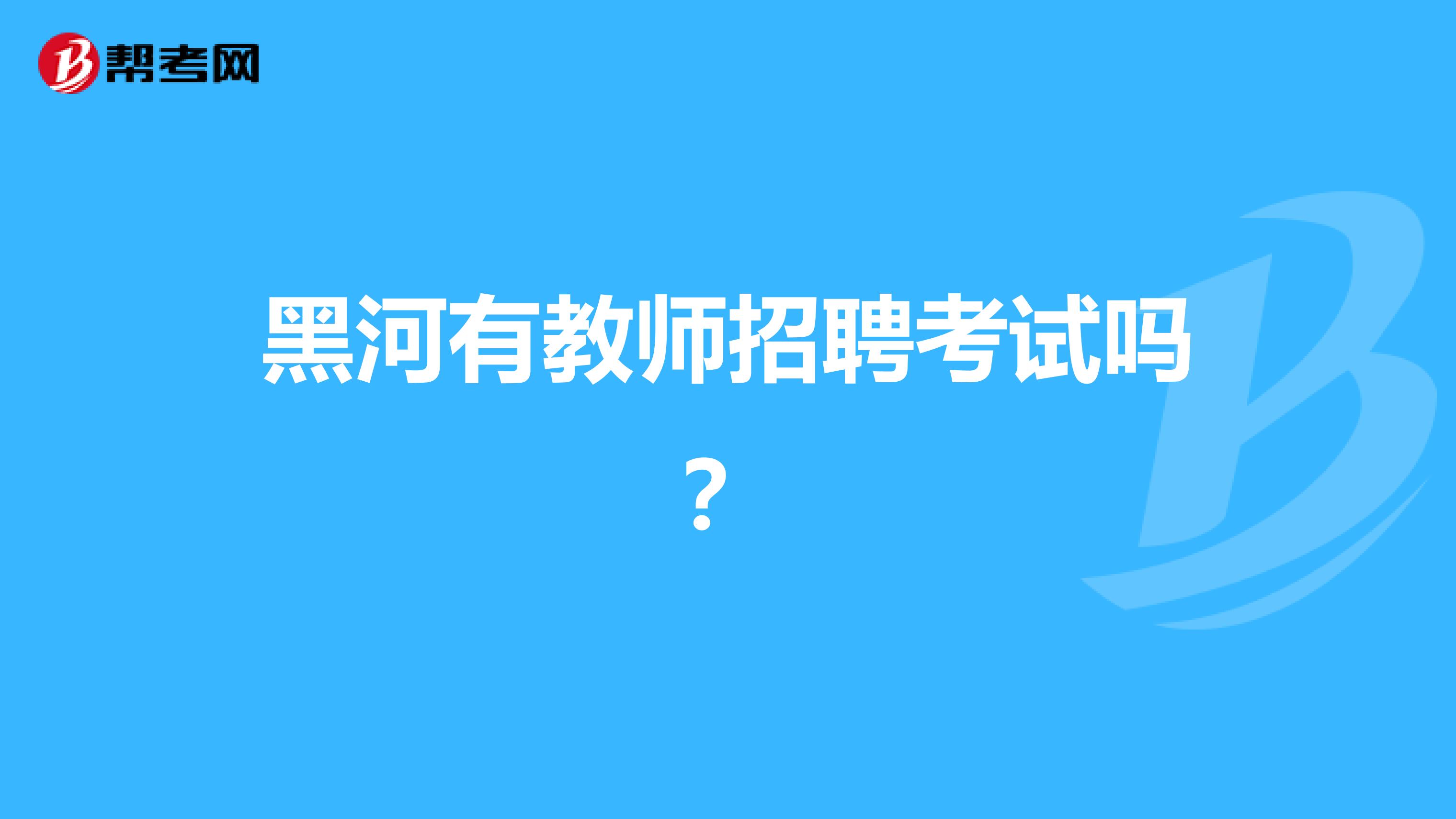 黑河有教师招聘考试吗？