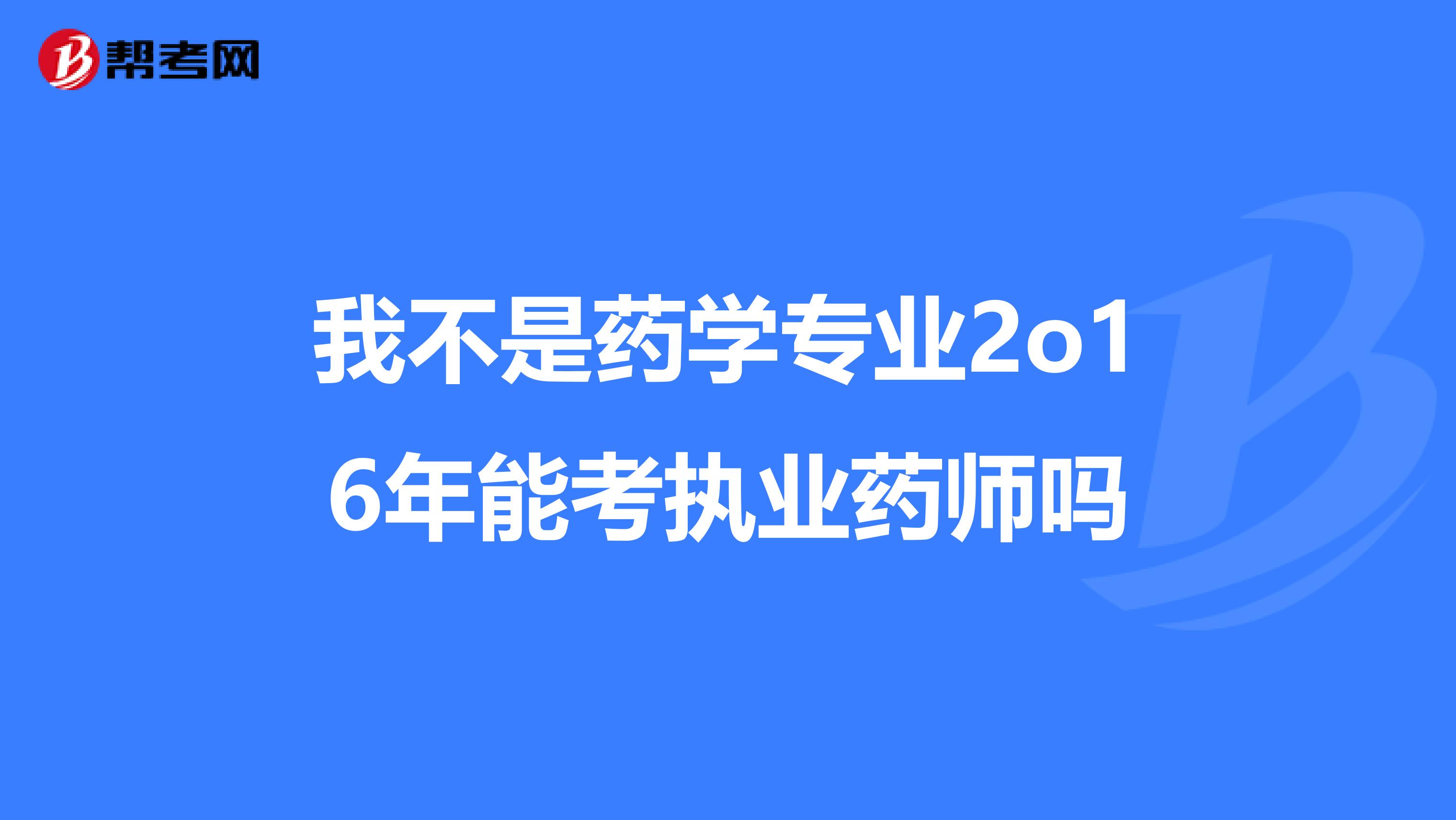 我不是藥學專業2o16年能考執業藥師嗎