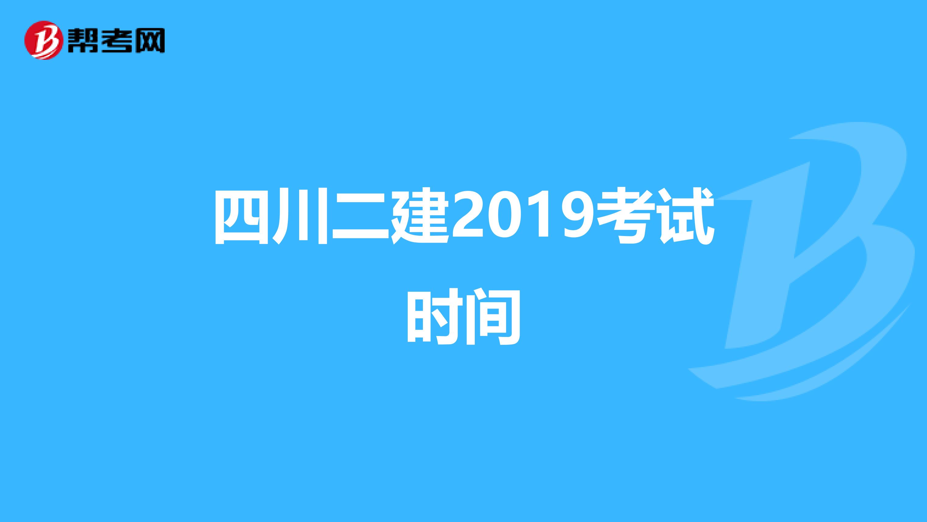 四川二建2019考试时间