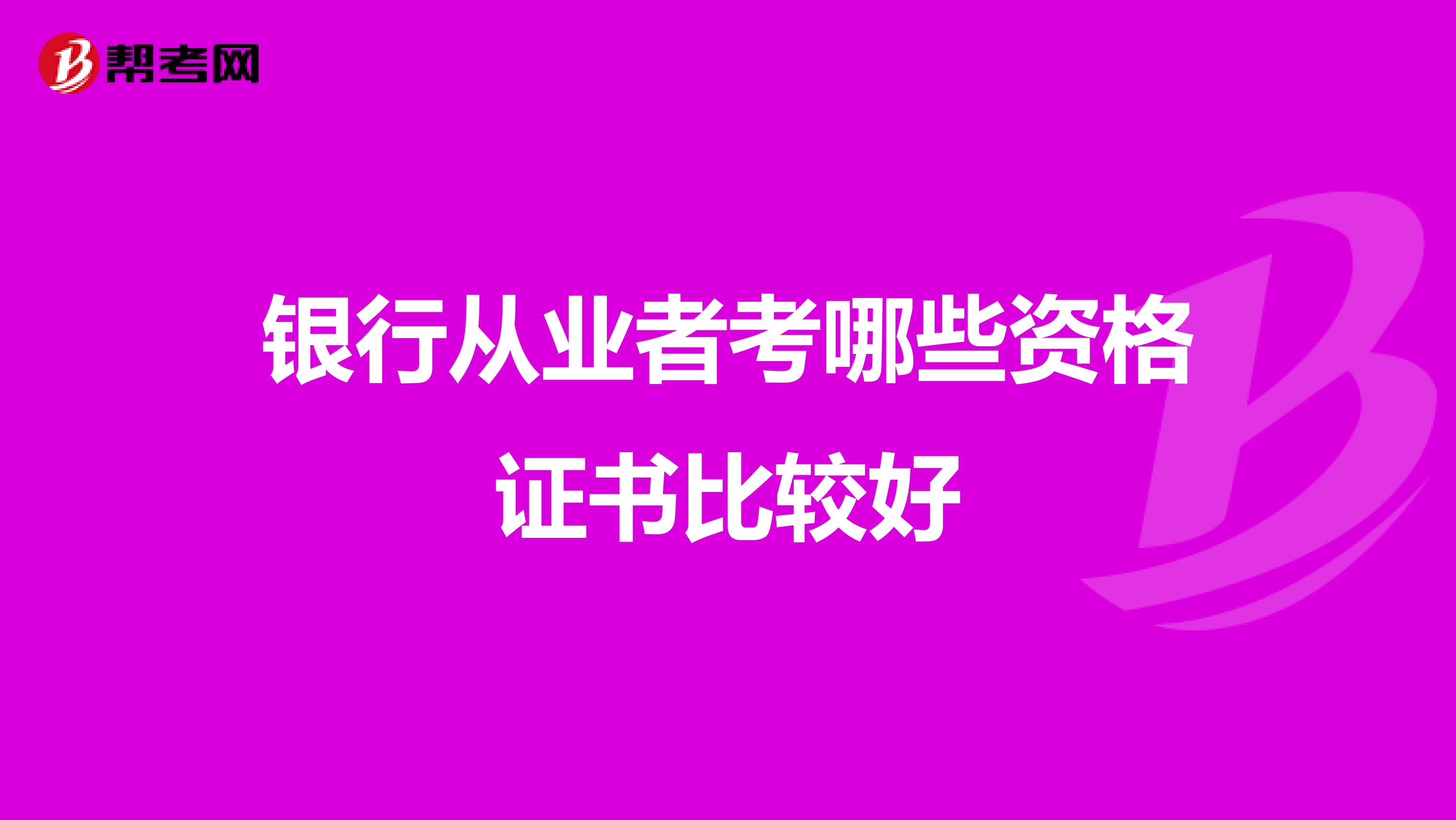 银行从业者考哪些资格证书比较好