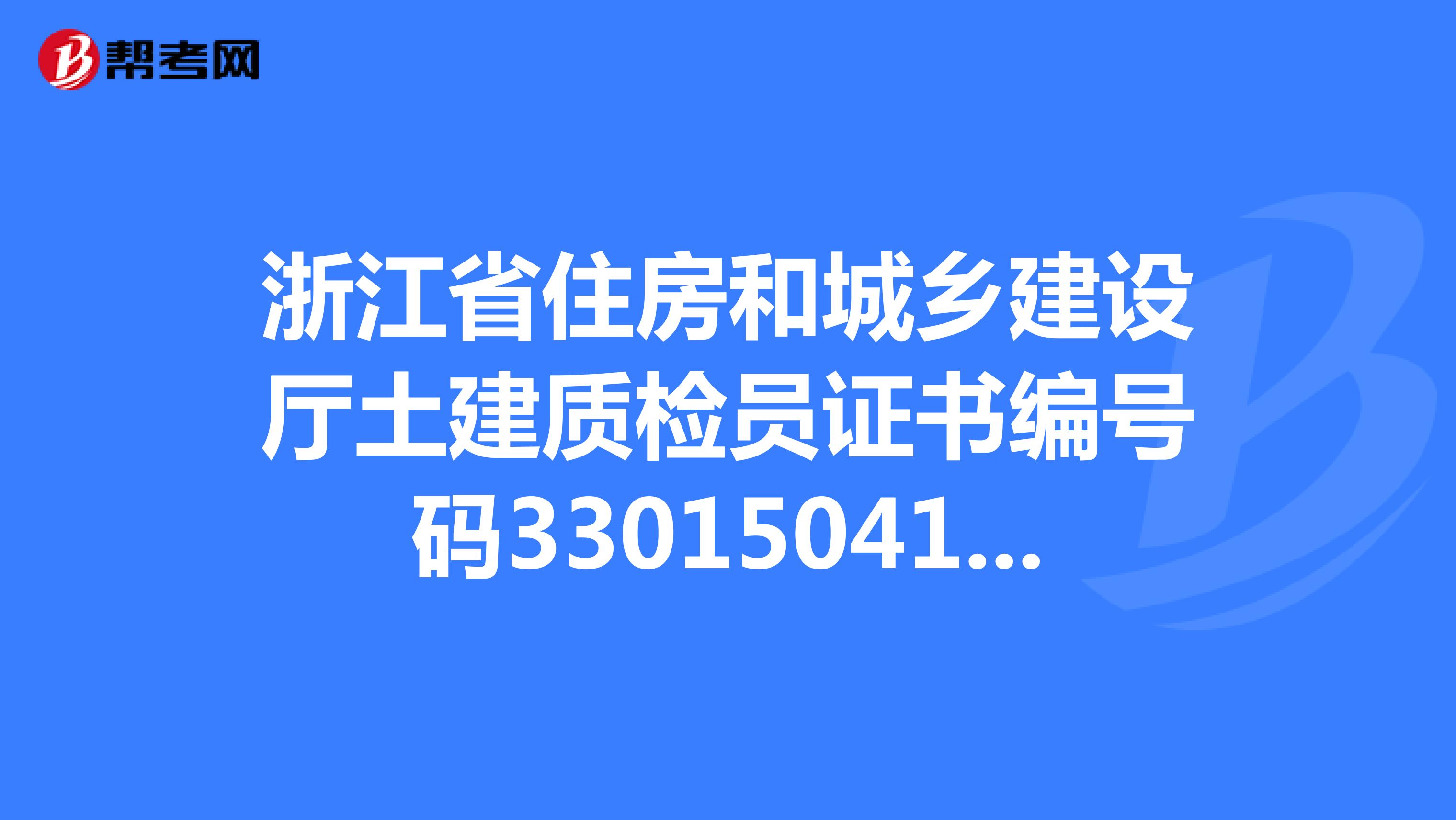 浙江省住房和城鄉建設廳土建質檢員證書編號碼330150410500058是否還