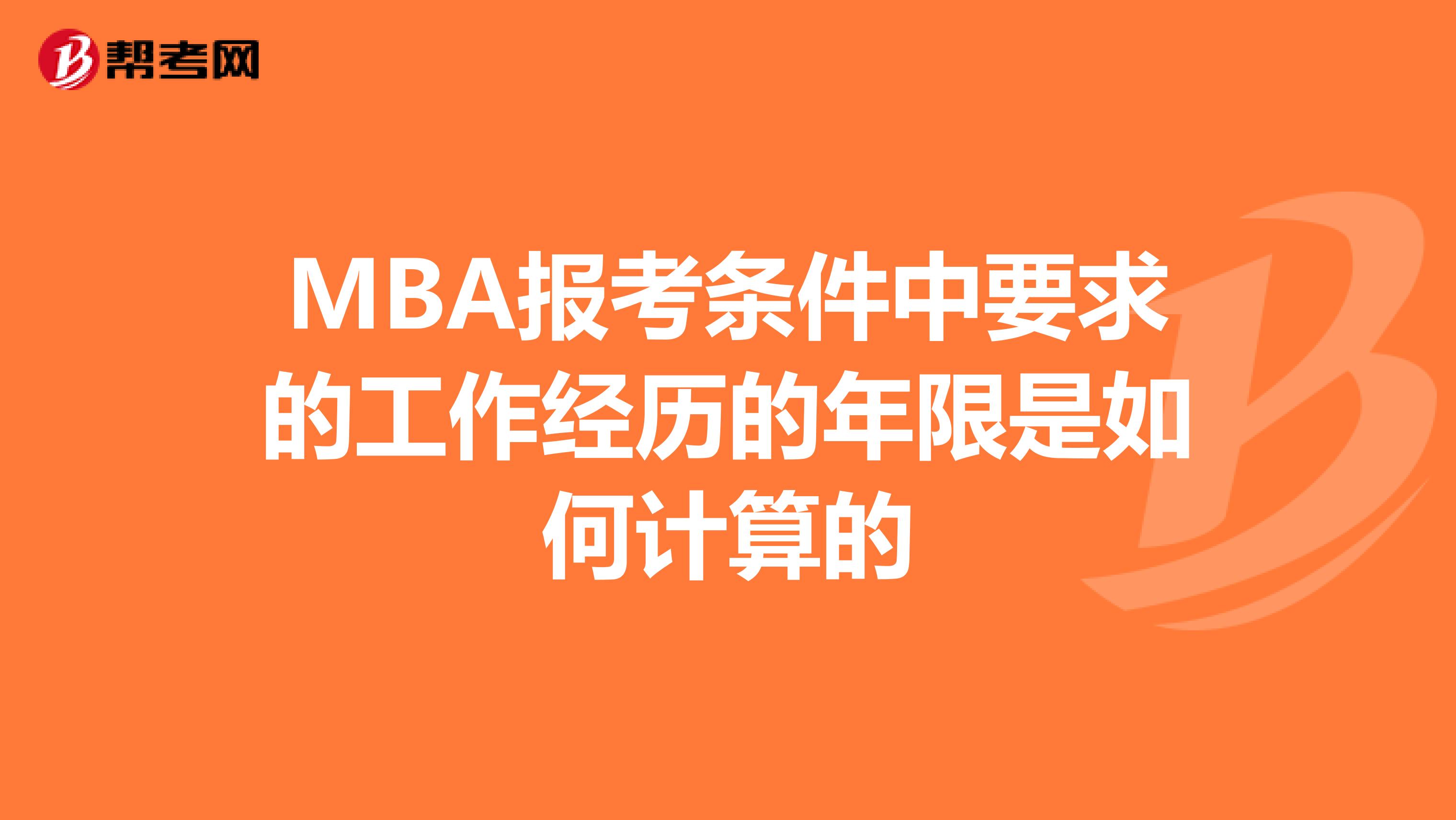 MBA报考条件中要求的工作经历的年限是如何计算的