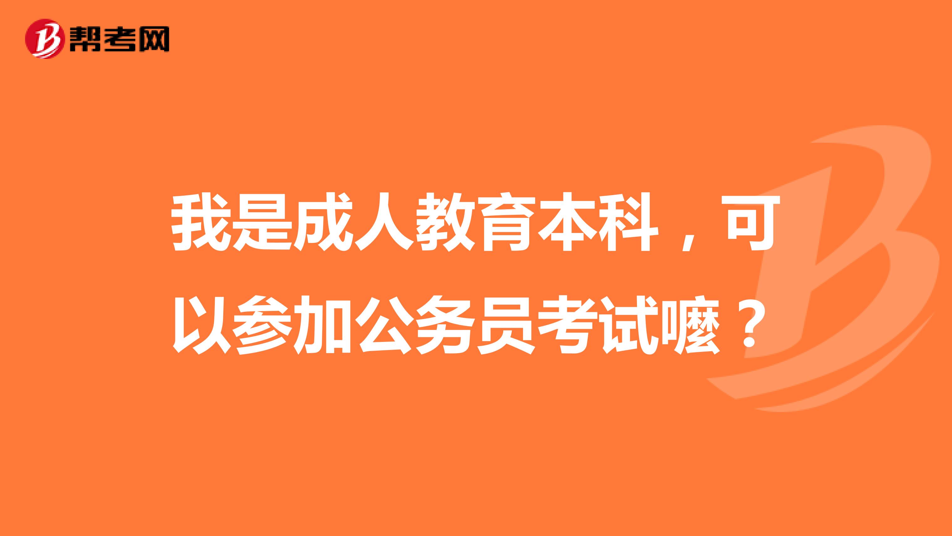 我是成人教育本科，可以参加公务员考试嚒？