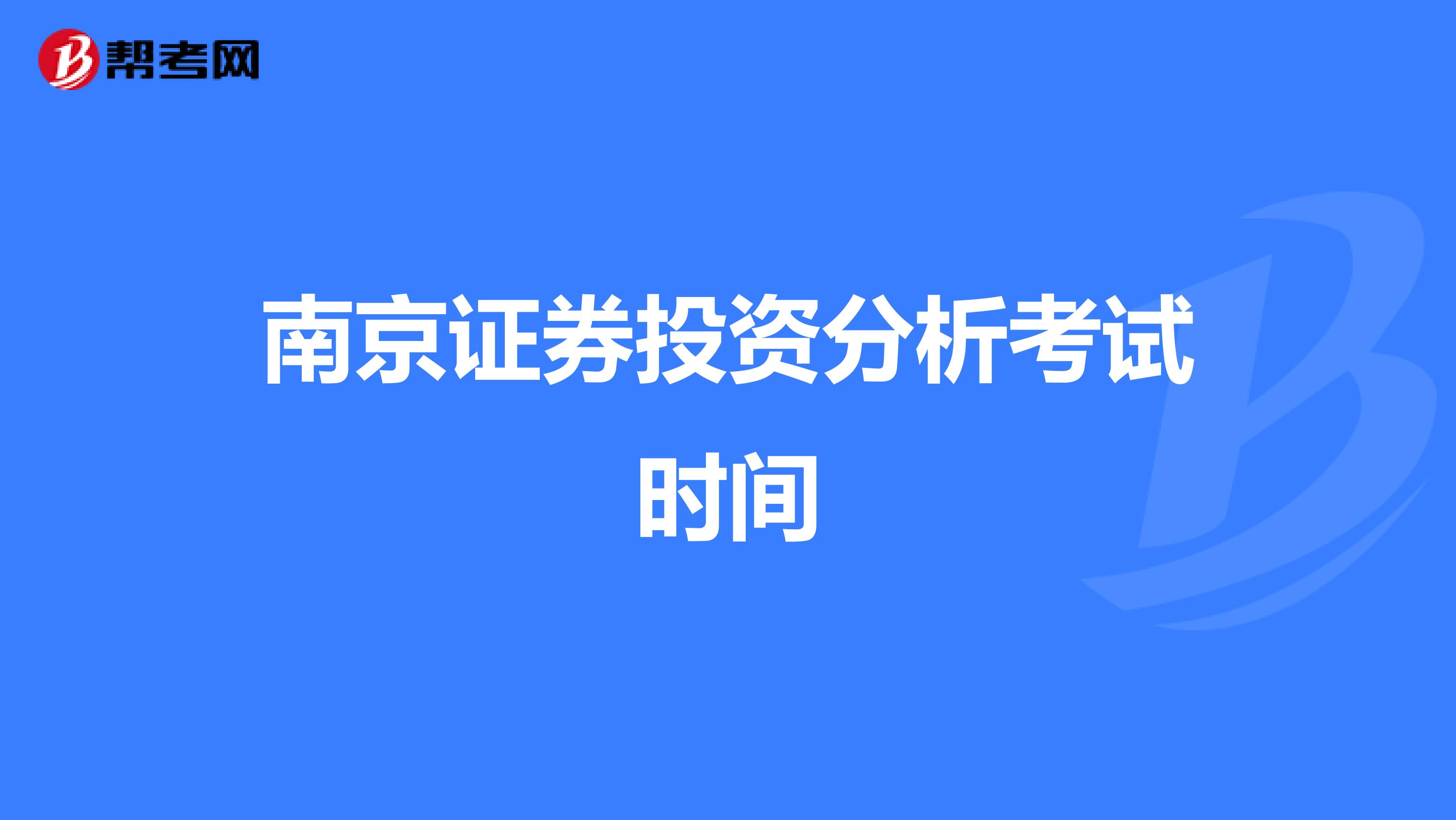 南京证券投资分析考试时间