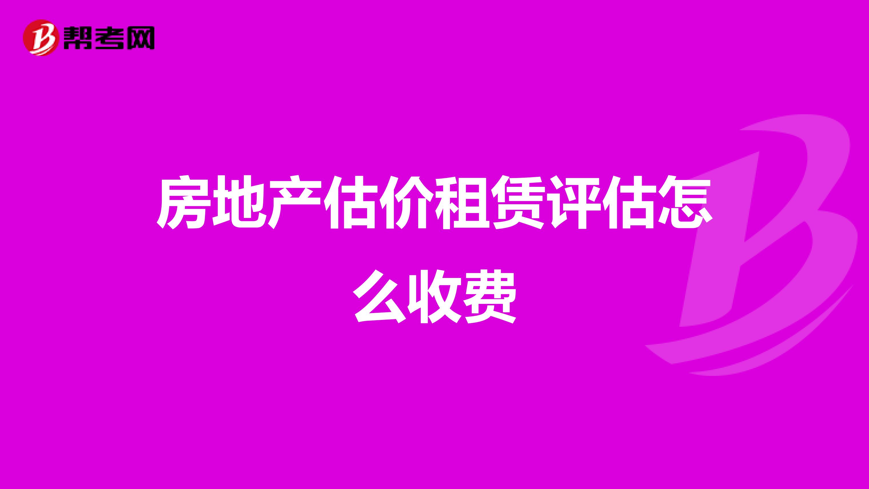 房地产估价租赁评估怎么收费