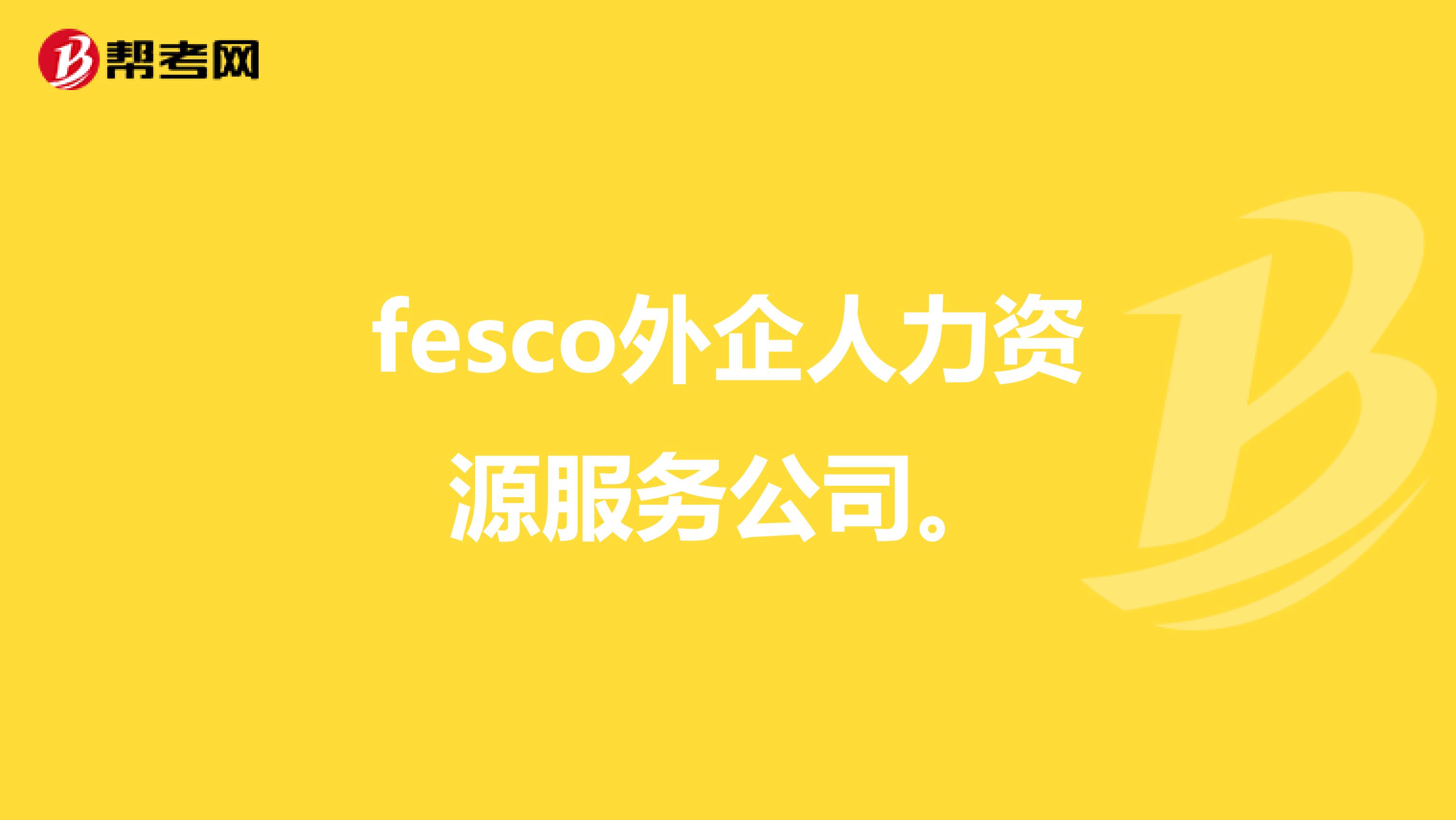fesco外企人力资源服务公司。