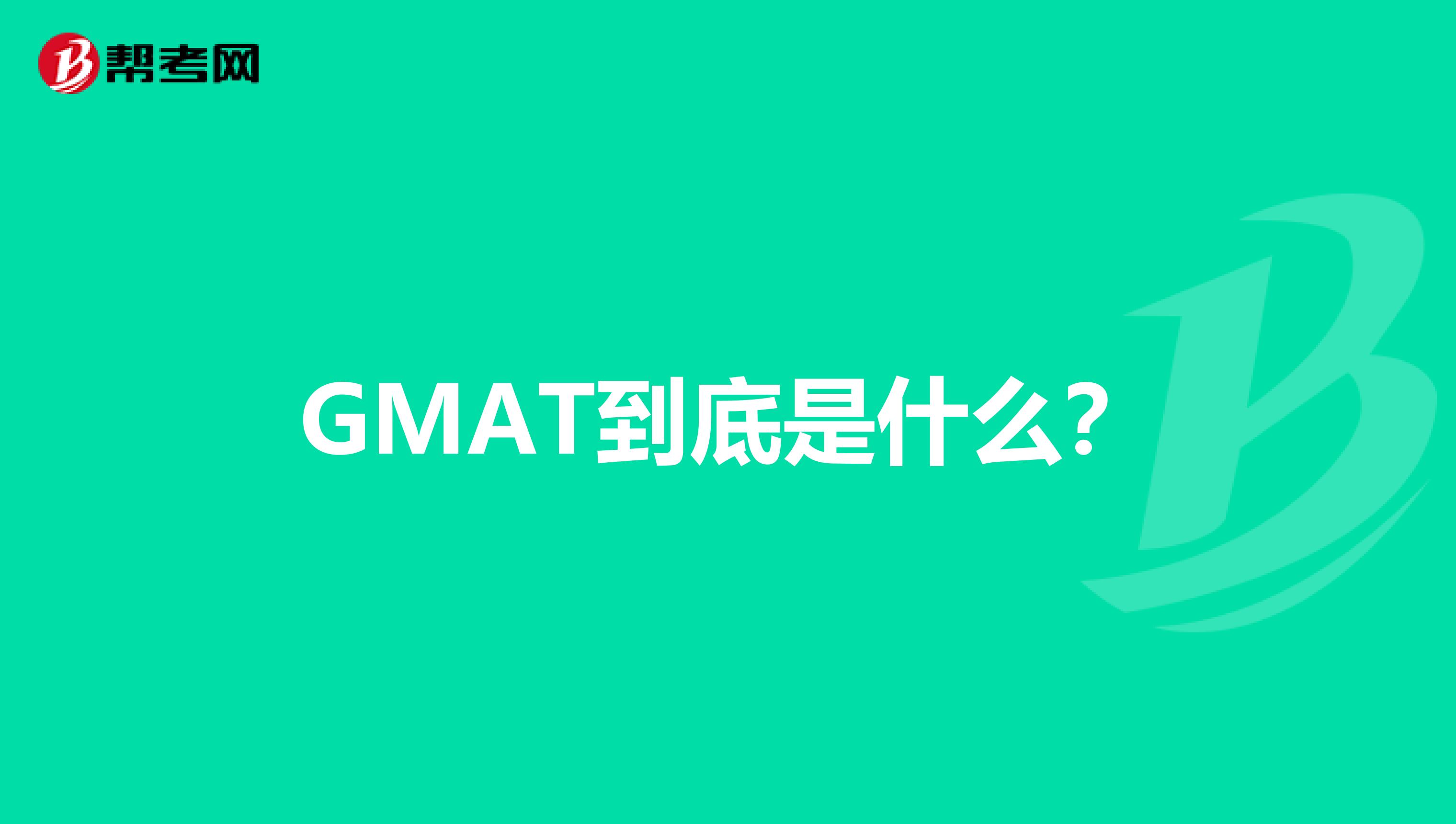 GMAT到底是什么?