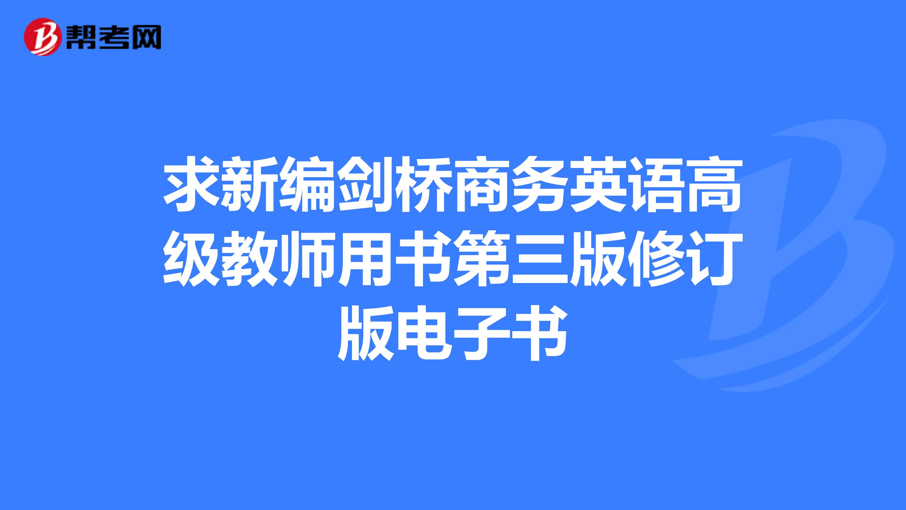 求新编剑桥商务英语高级教师用书第三版修订版电子书