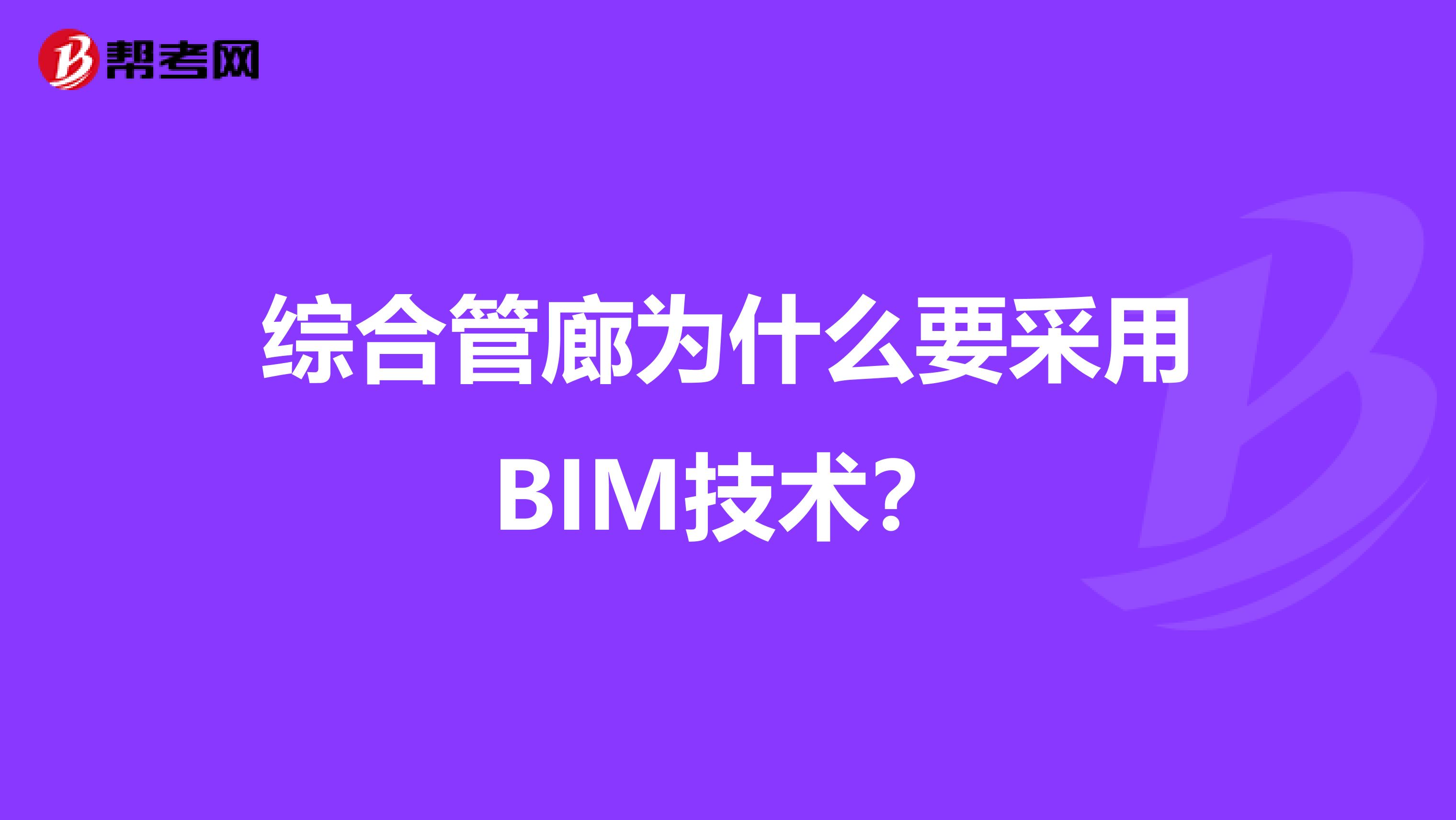 综合管廊为什么要采用BIM技术?
