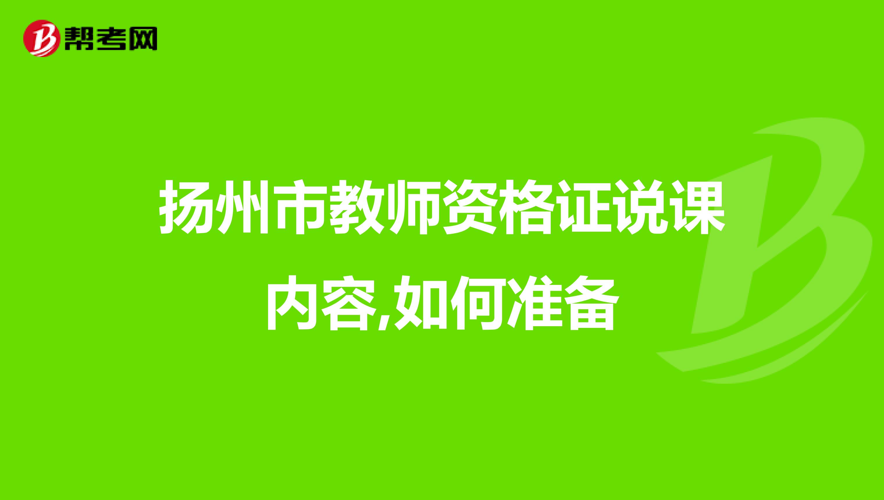 扬州市教师资格证说课内容,如何准备