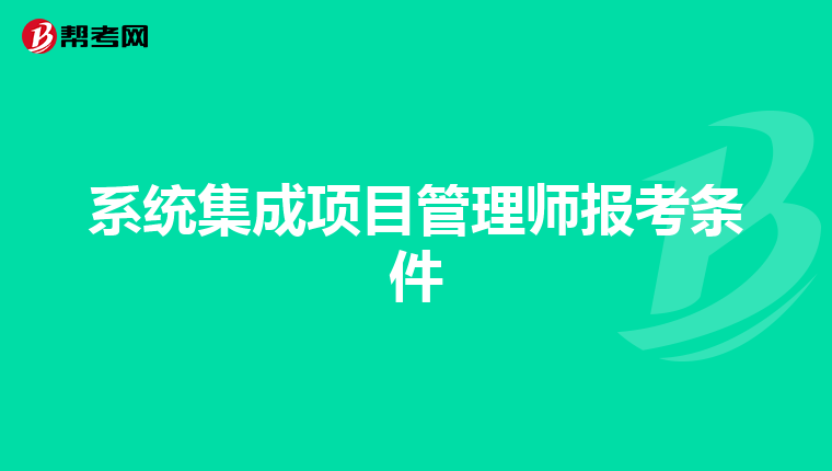 系统集成项目管理师报考条件