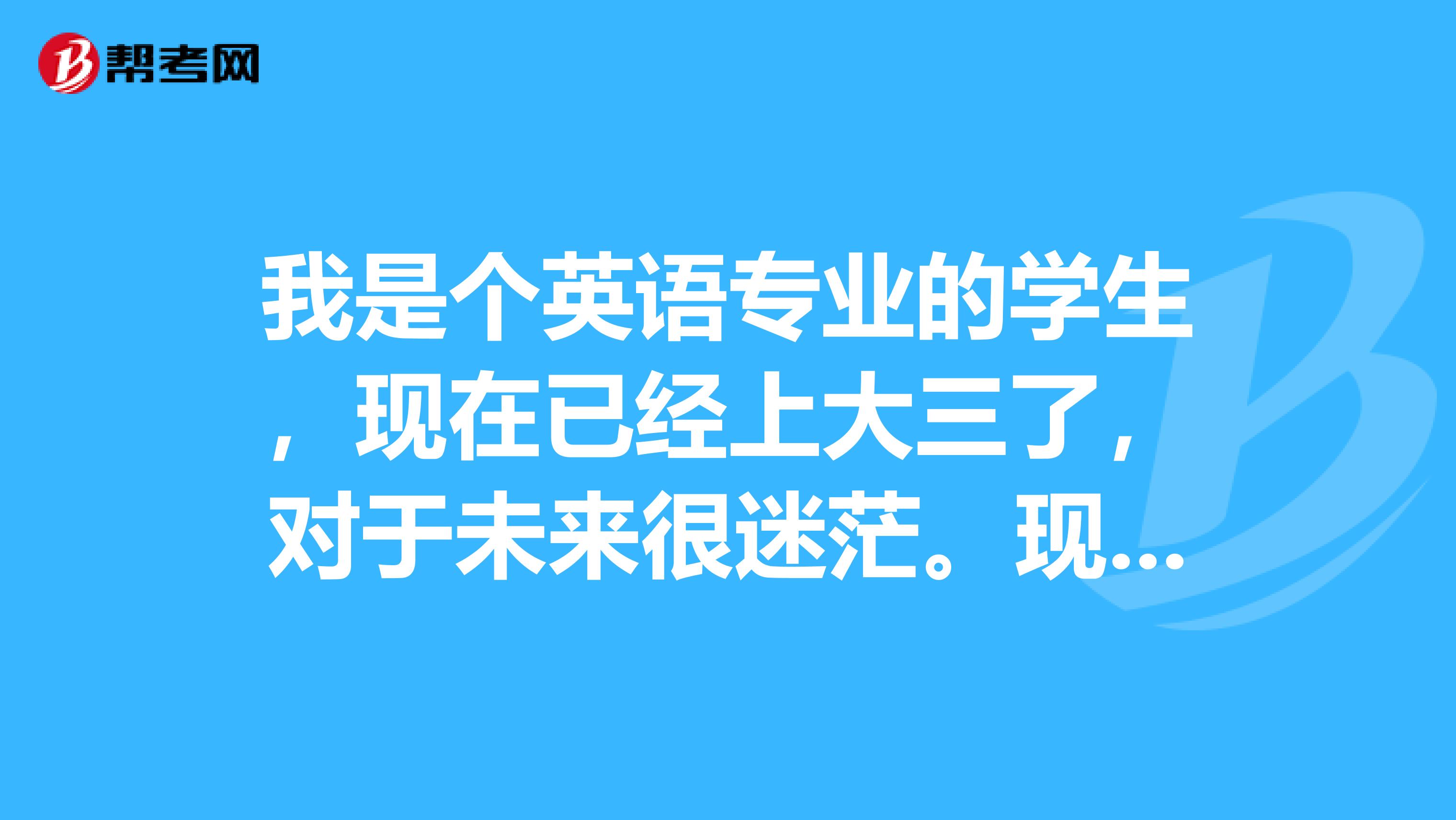 我是个英语专业的学生，现在已经上大三了，对于未来很迷茫。现在该不该去考些证书呢？口译证书或笔译证书